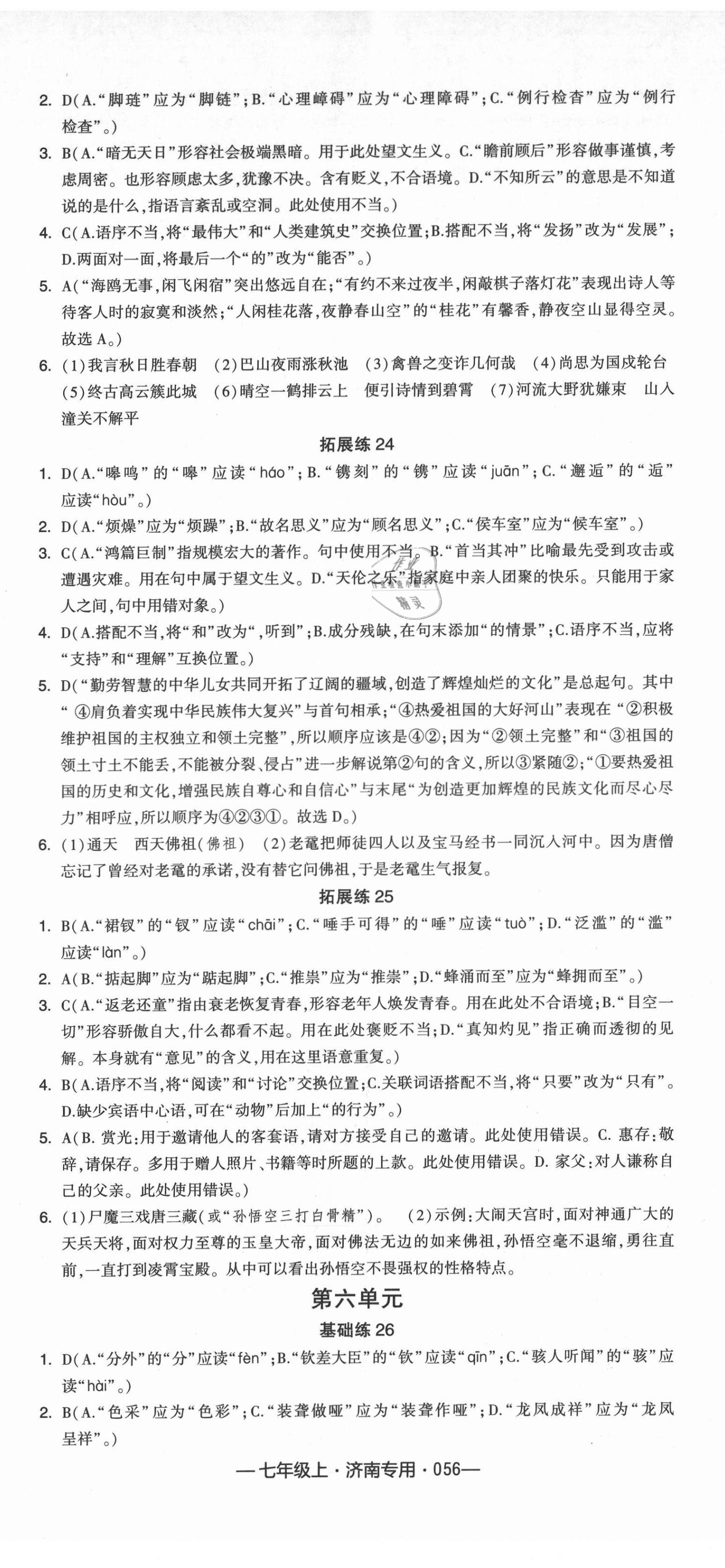 2021年學霸組合訓練七年級語文上冊人教版濟南專版 第8頁