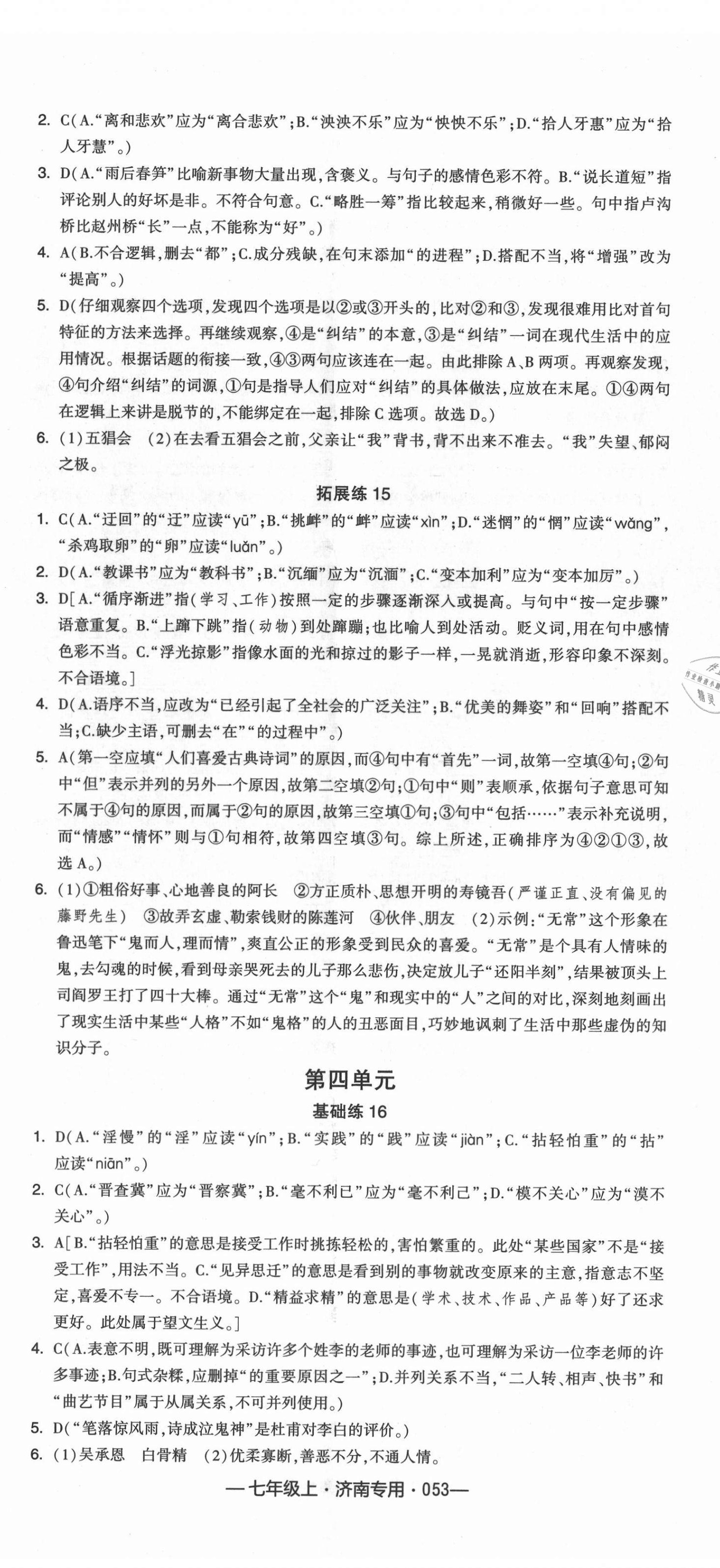 2021年學霸組合訓練七年級語文上冊人教版濟南專版 第5頁