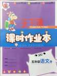 2021年天下通課時(shí)作業(yè)本五年級語文上冊人教版