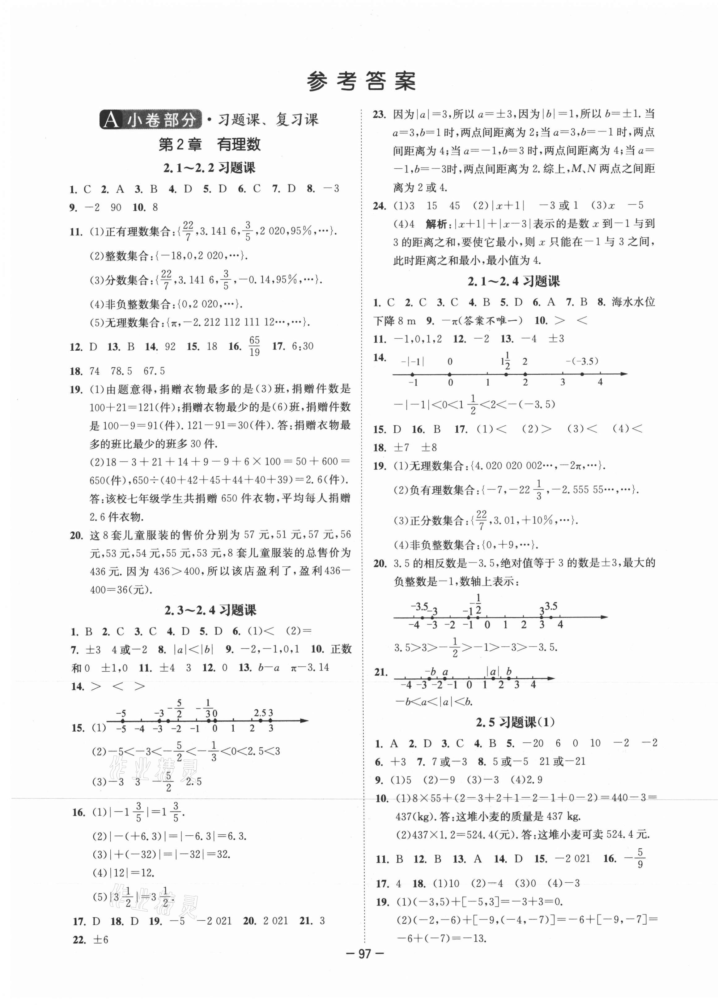 2021年拉網提優大小卷七年級數學上冊蘇科版 第1頁