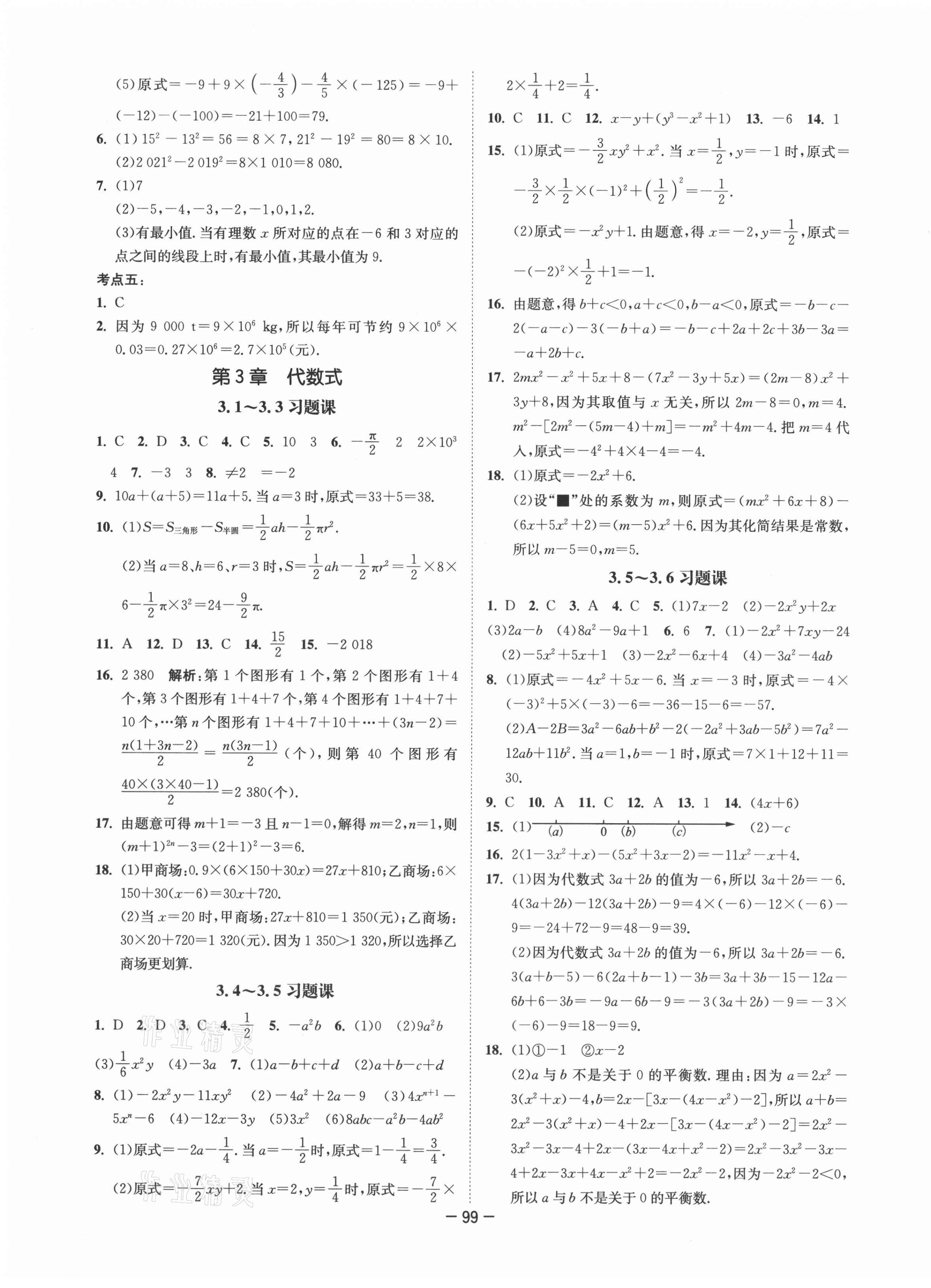 2021年拉網(wǎng)提優(yōu)大小卷七年級數(shù)學(xué)上冊蘇科版 第3頁