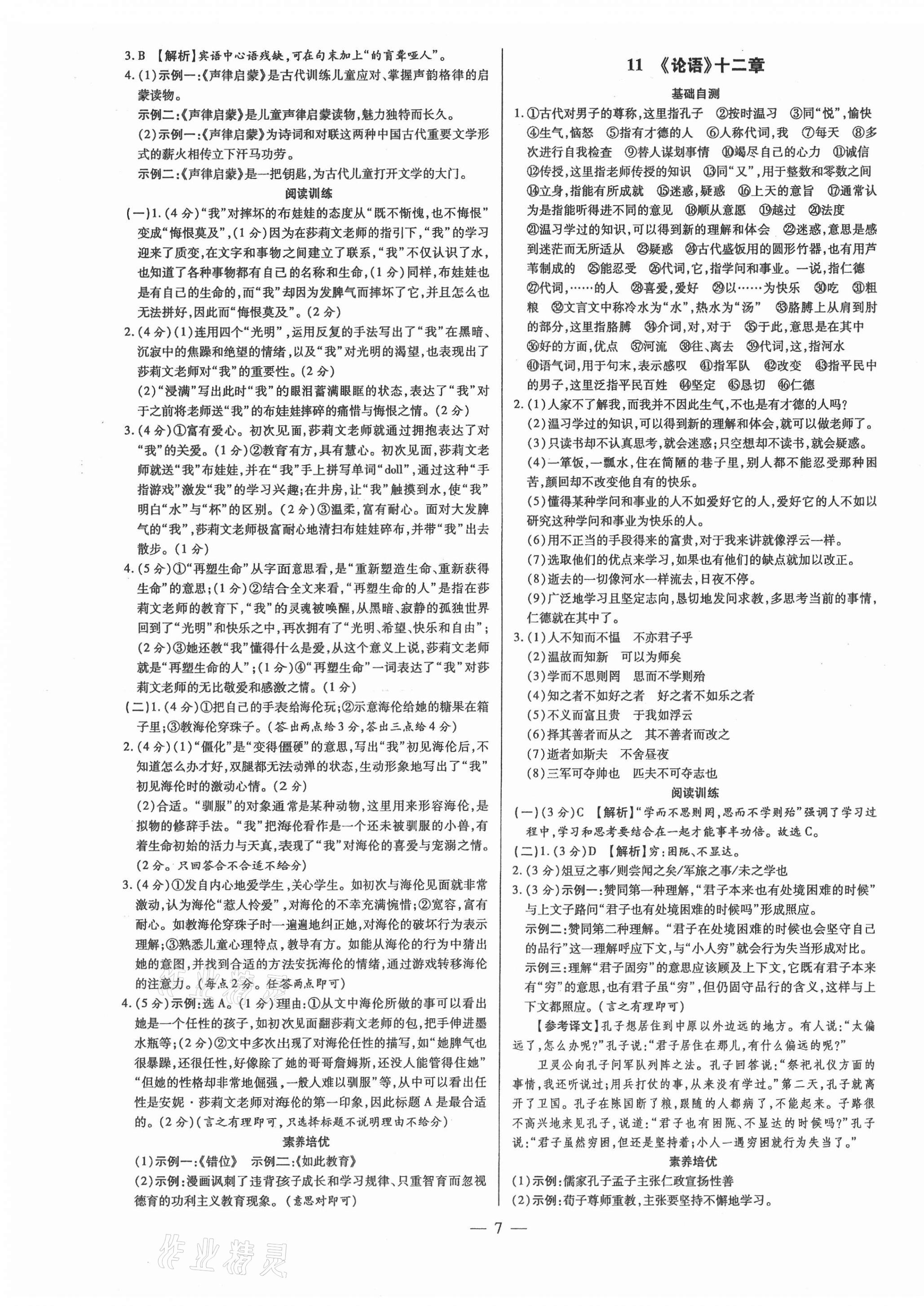 2021年領跑作業本七年級語文上冊人教版廣東專版 參考答案第7頁