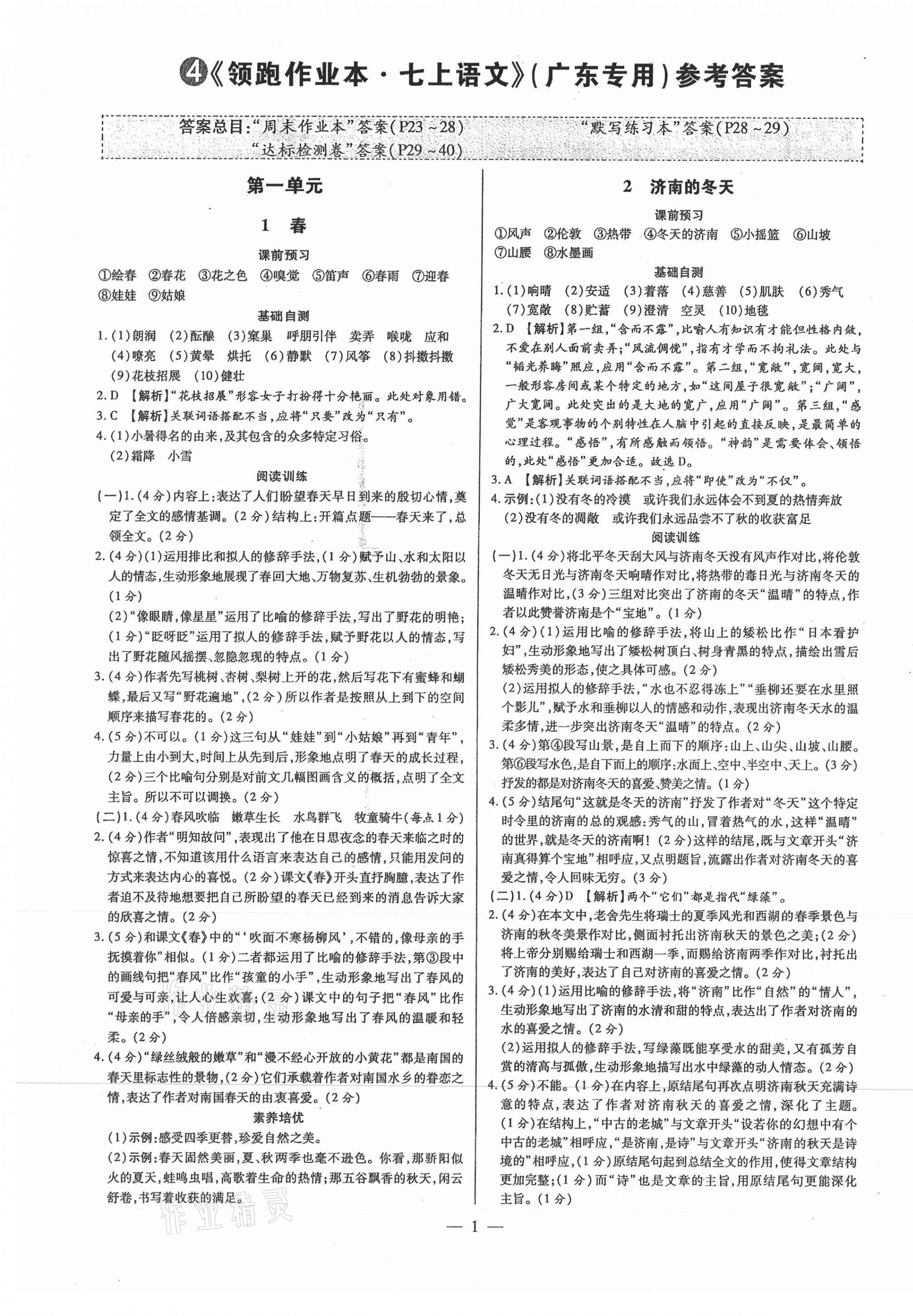 2021年領(lǐng)跑作業(yè)本七年級語文上冊人教版廣東專版 參考答案第1頁