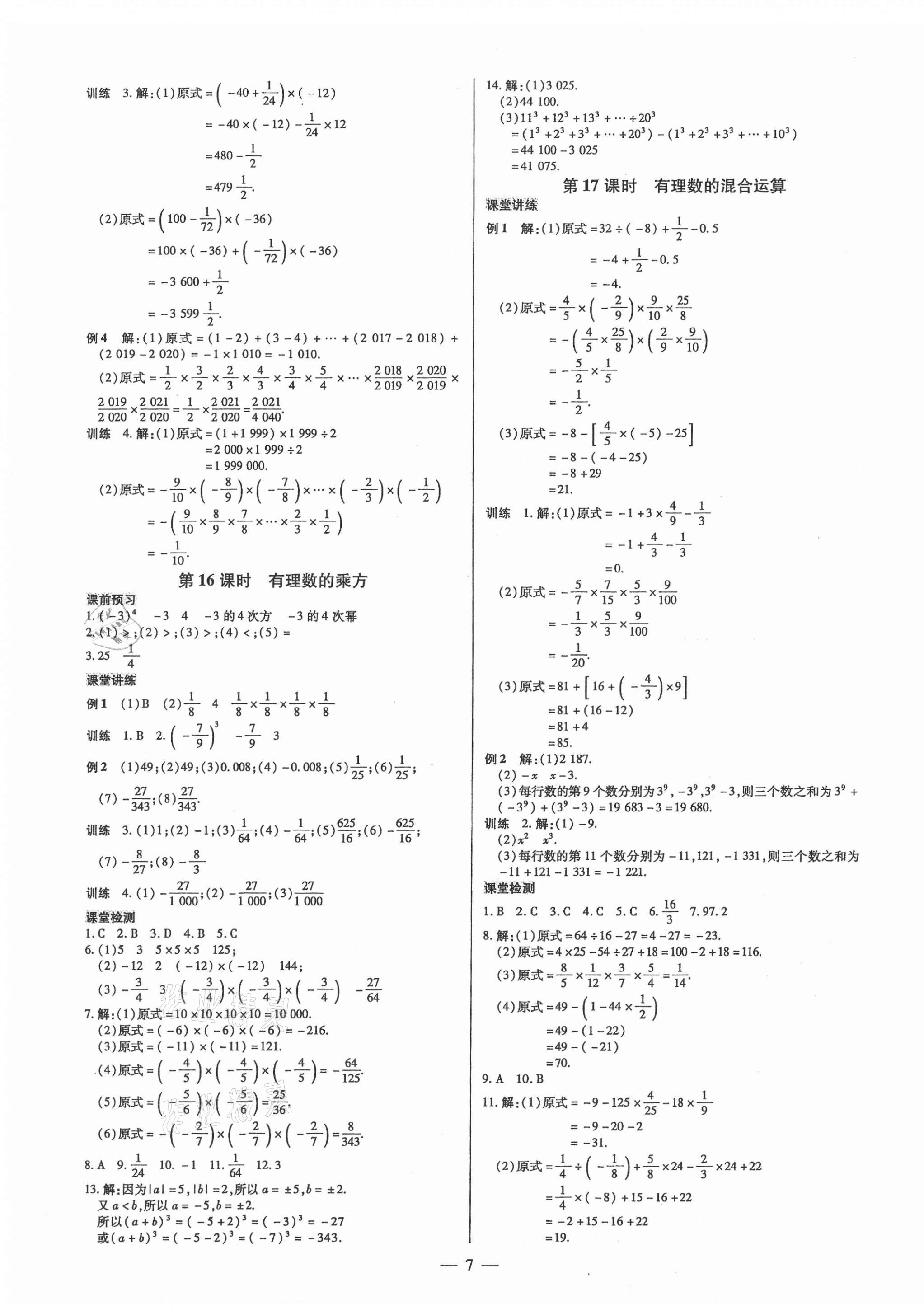 2021年領(lǐng)跑作業(yè)本七年級(jí)數(shù)學(xué)上冊(cè)人教版廣東專版 第7頁