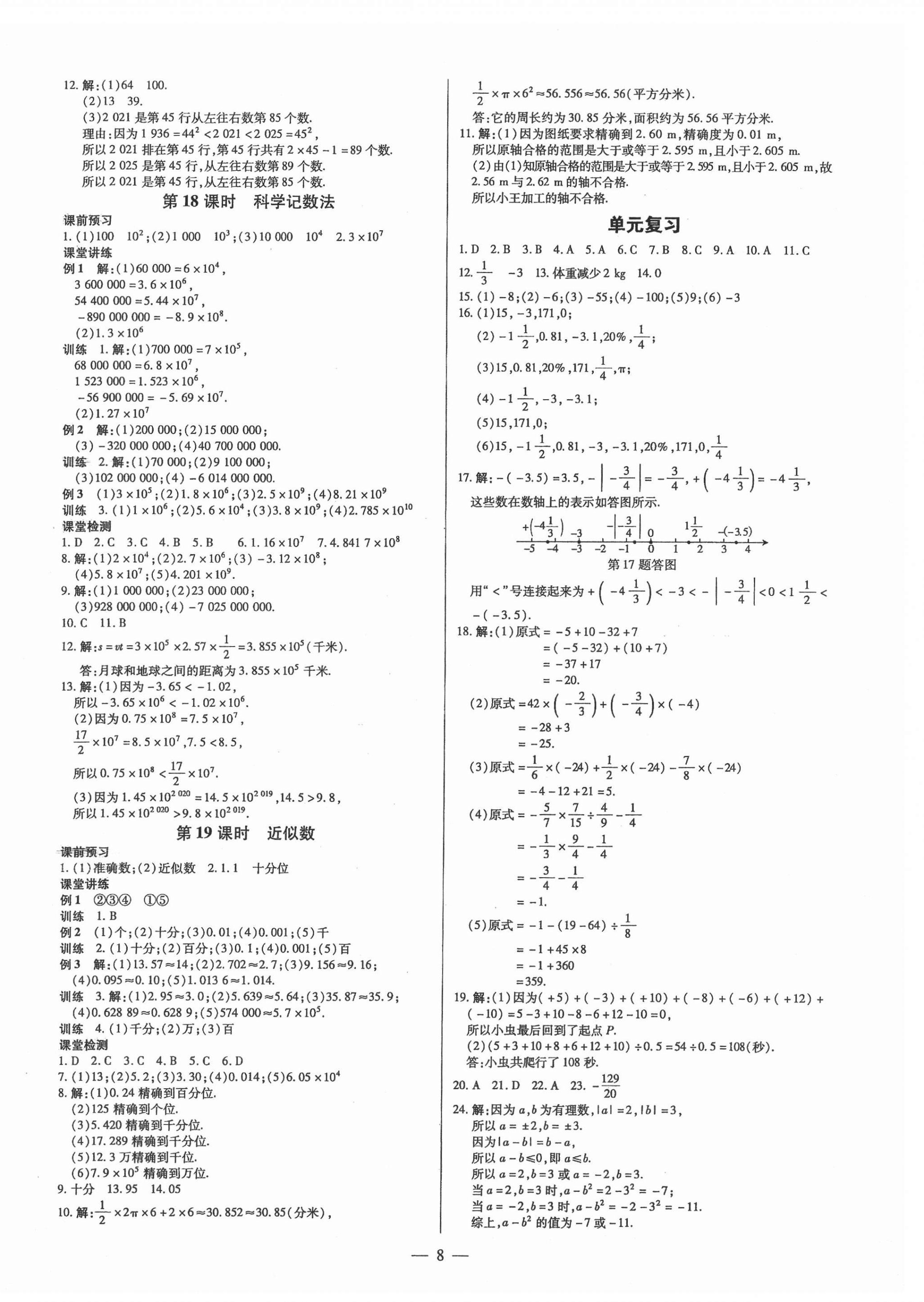 2021年領(lǐng)跑作業(yè)本七年級(jí)數(shù)學(xué)上冊人教版廣東專版 第8頁