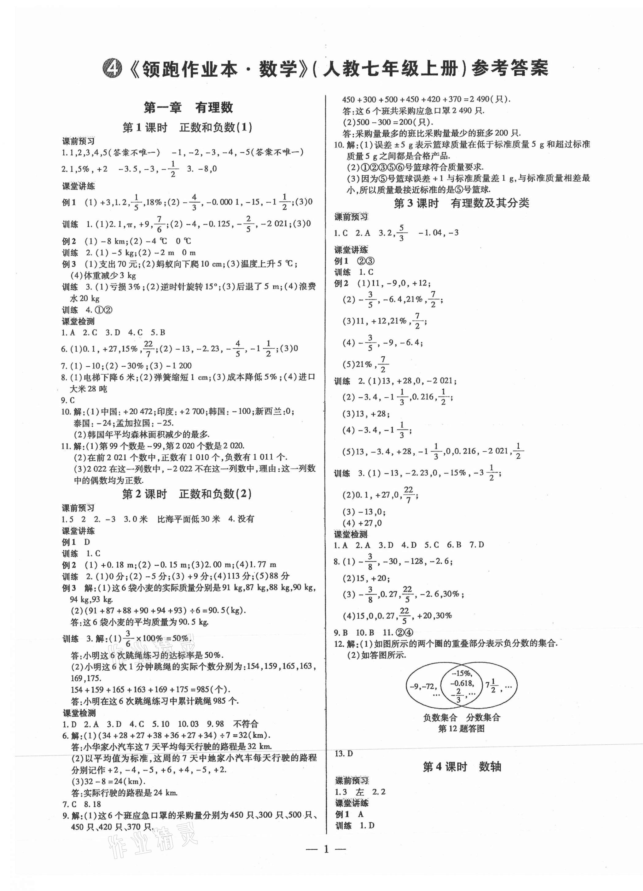 2021年領(lǐng)跑作業(yè)本七年級(jí)數(shù)學(xué)上冊(cè)人教版廣東專(zhuān)版 第1頁(yè)