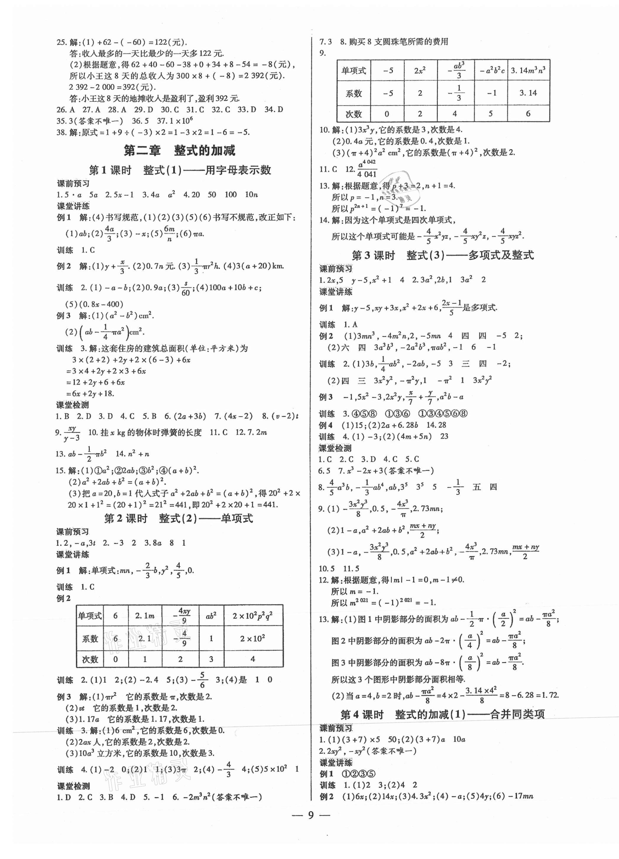 2021年領(lǐng)跑作業(yè)本七年級(jí)數(shù)學(xué)上冊(cè)人教版廣東專版 第9頁(yè)