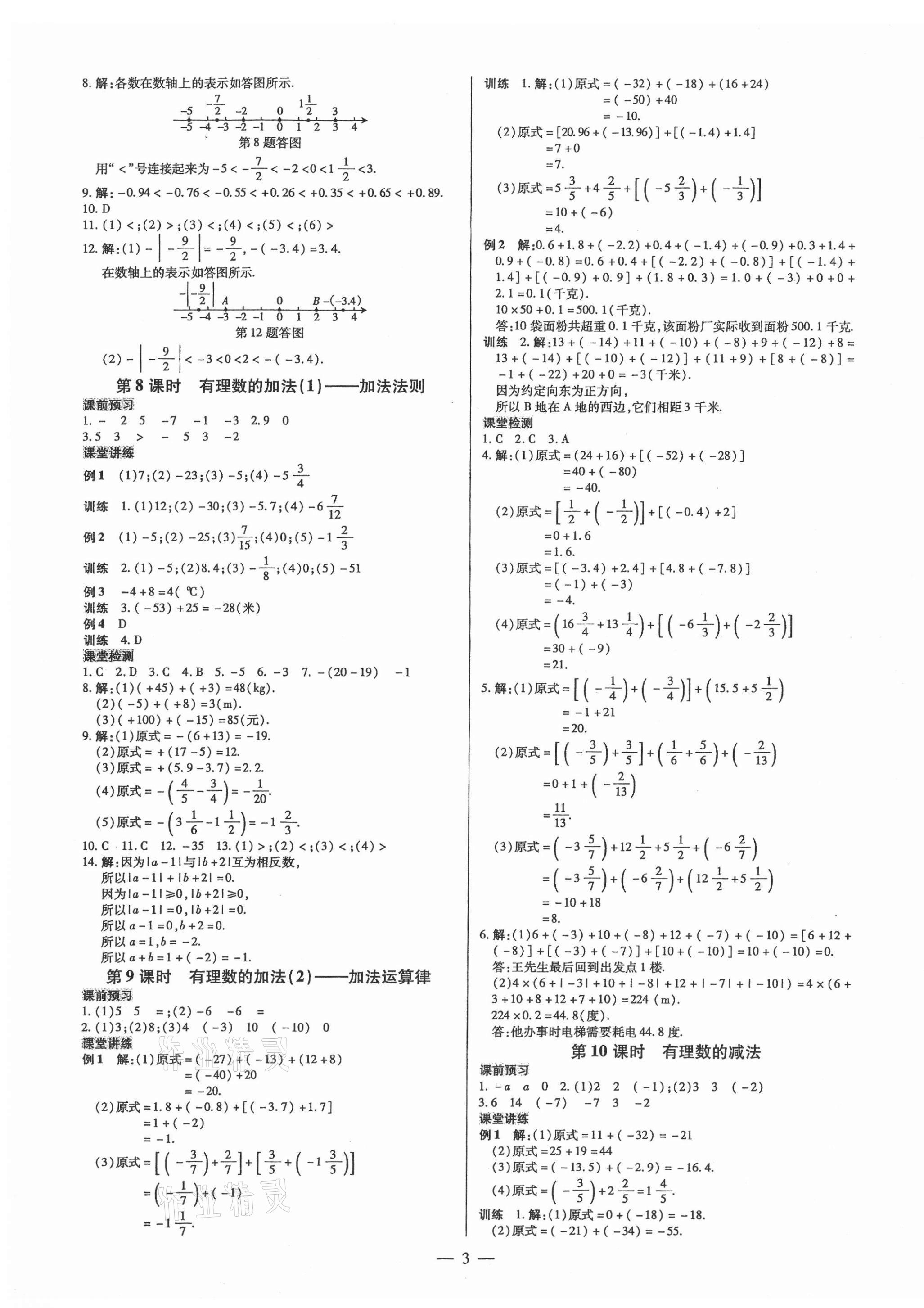 2021年領(lǐng)跑作業(yè)本七年級數(shù)學上冊人教版廣東專版 第3頁