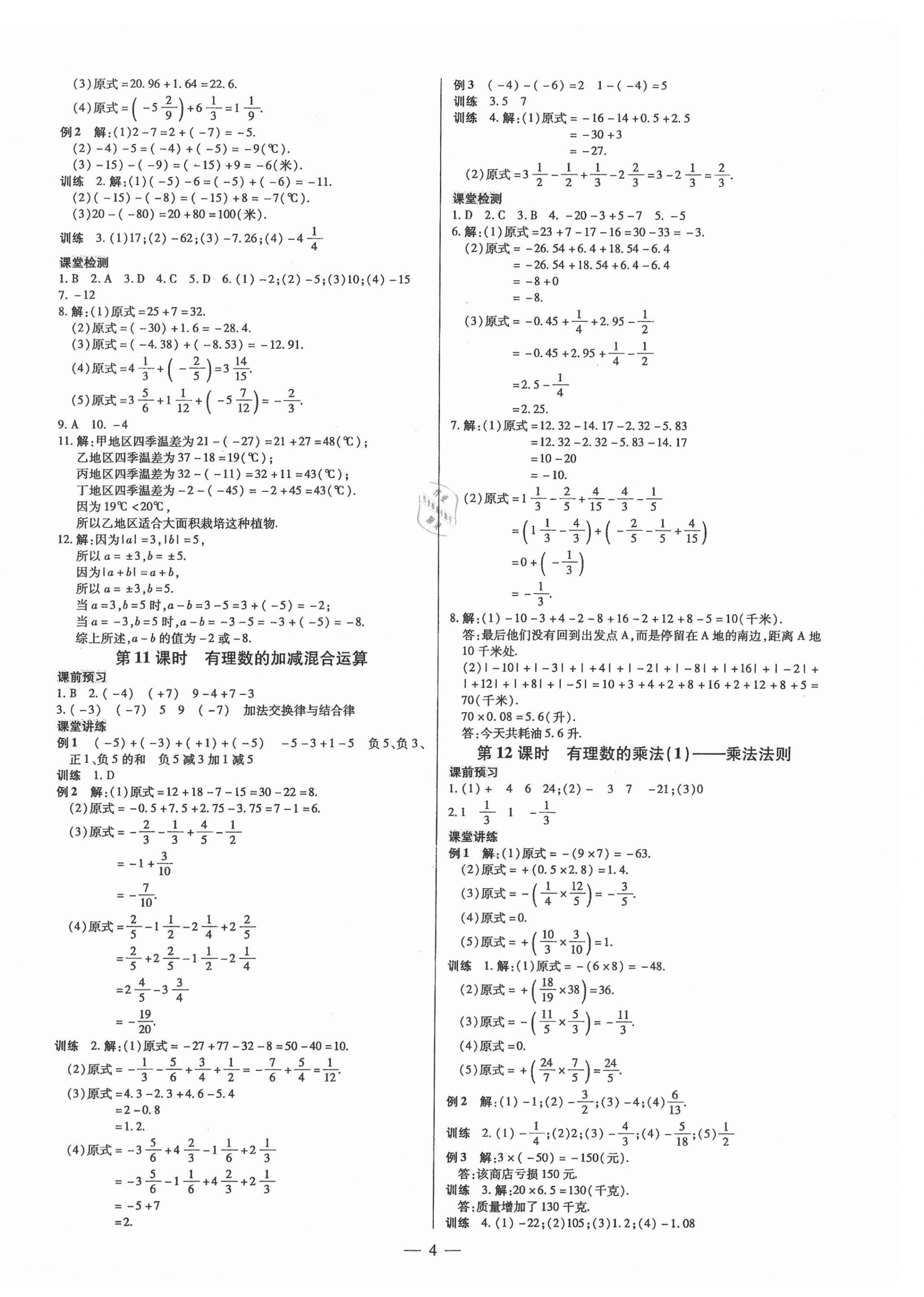 2021年領(lǐng)跑作業(yè)本七年級(jí)數(shù)學(xué)上冊(cè)人教版廣東專版 第4頁(yè)