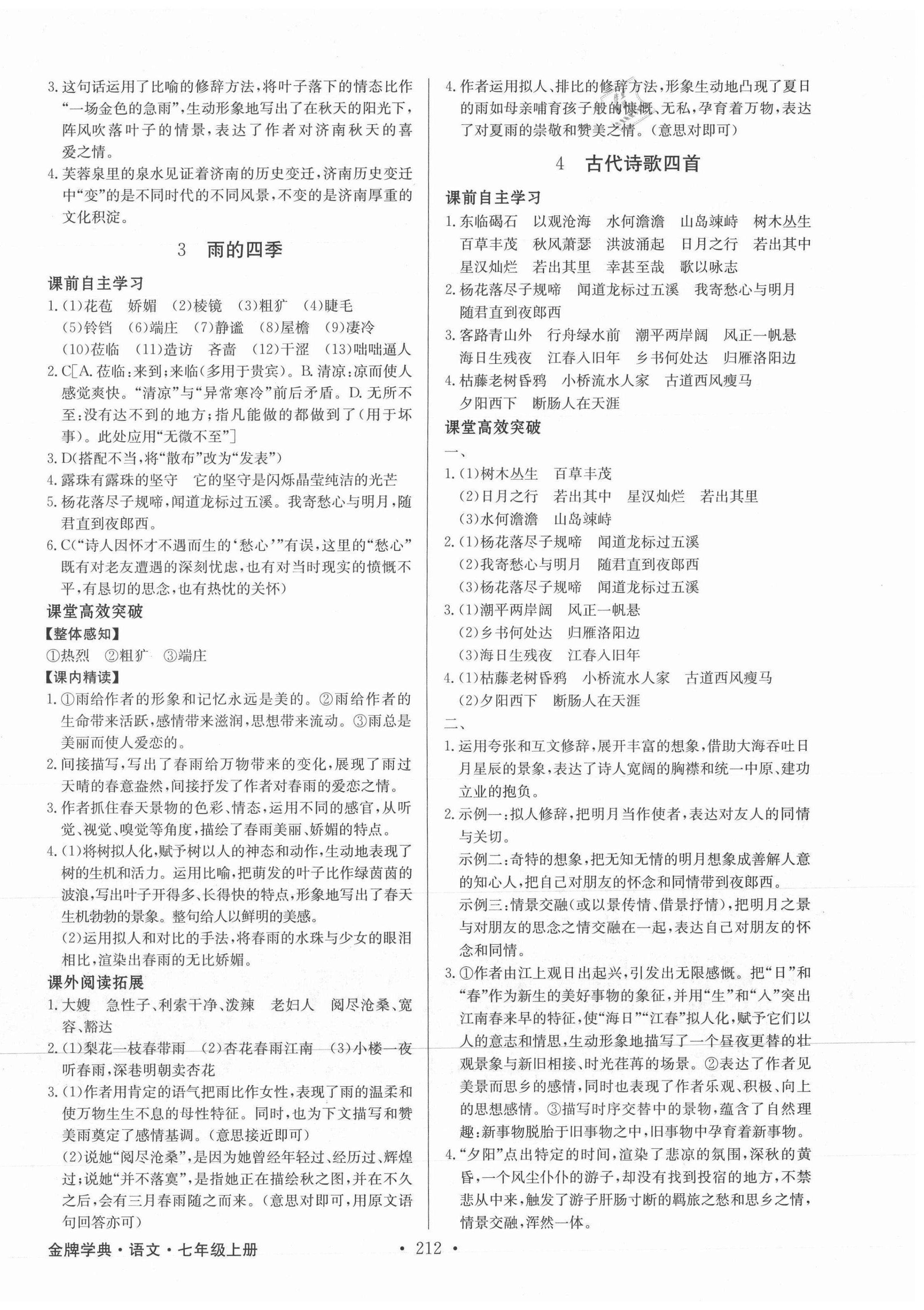 2021年金牌學典七年級語文上冊人教版廣東專版 第2頁