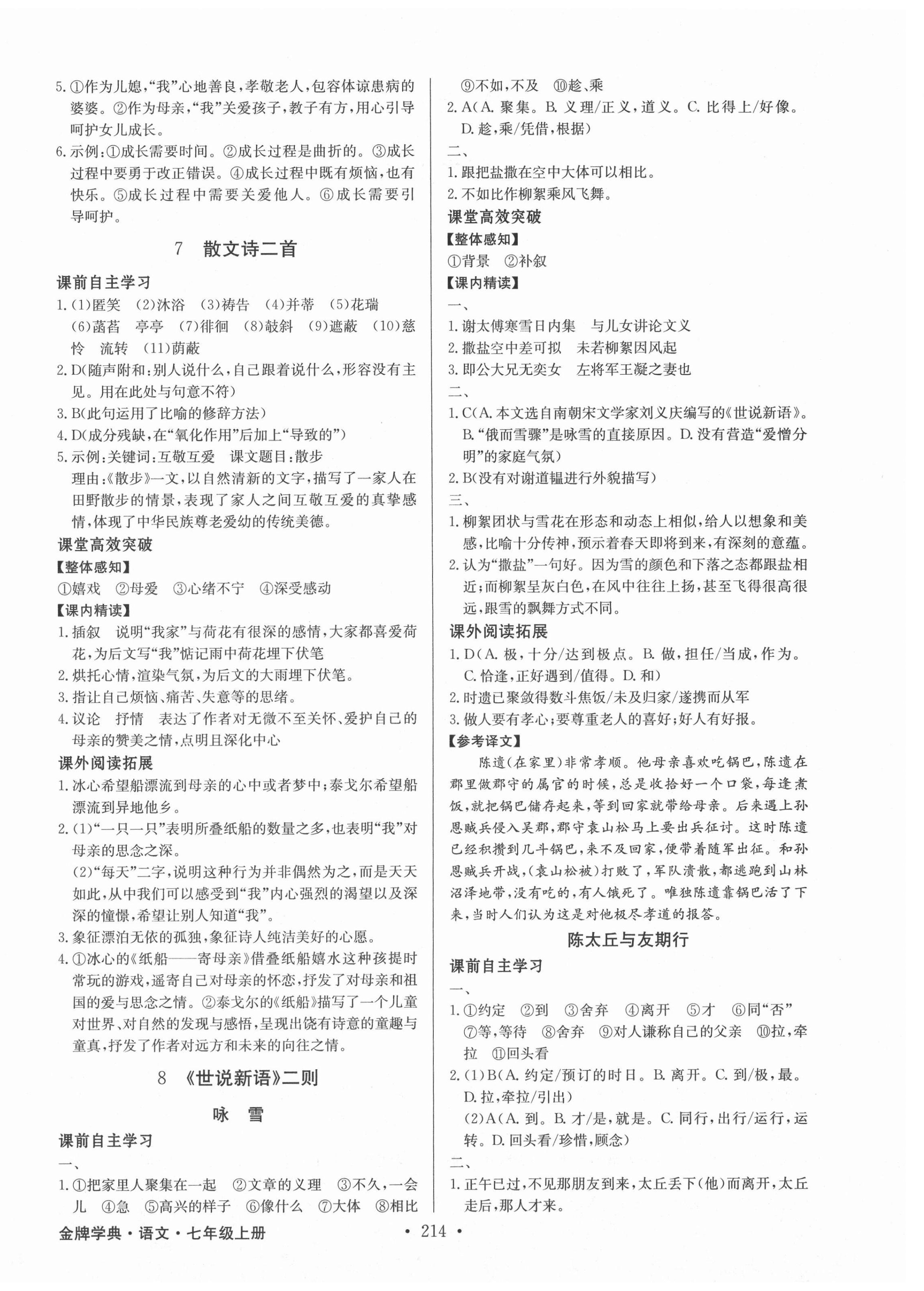 2021年金牌學典七年級語文上冊人教版廣東專版 第4頁