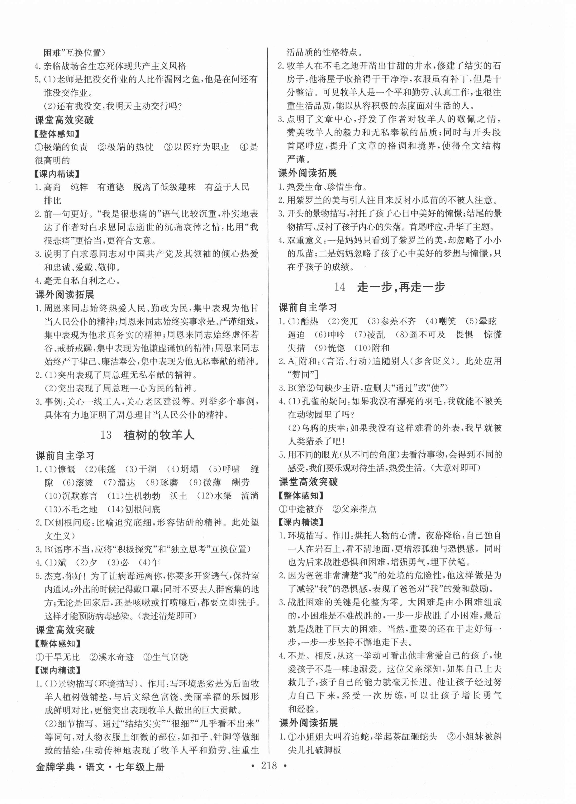 2021年金牌學(xué)典七年級(jí)語(yǔ)文上冊(cè)人教版廣東專版 第8頁(yè)