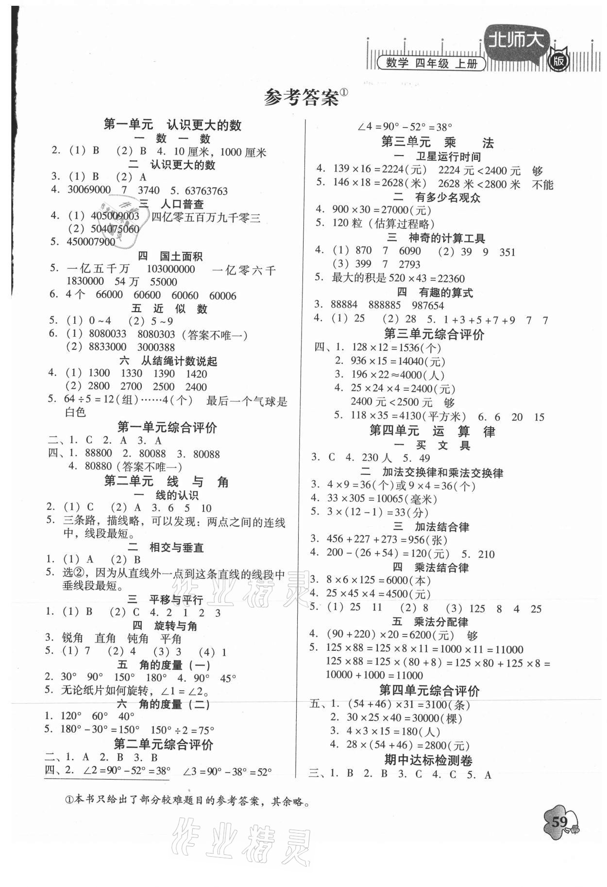 2021年快乐课堂四年级数学上册北师大版 第1页