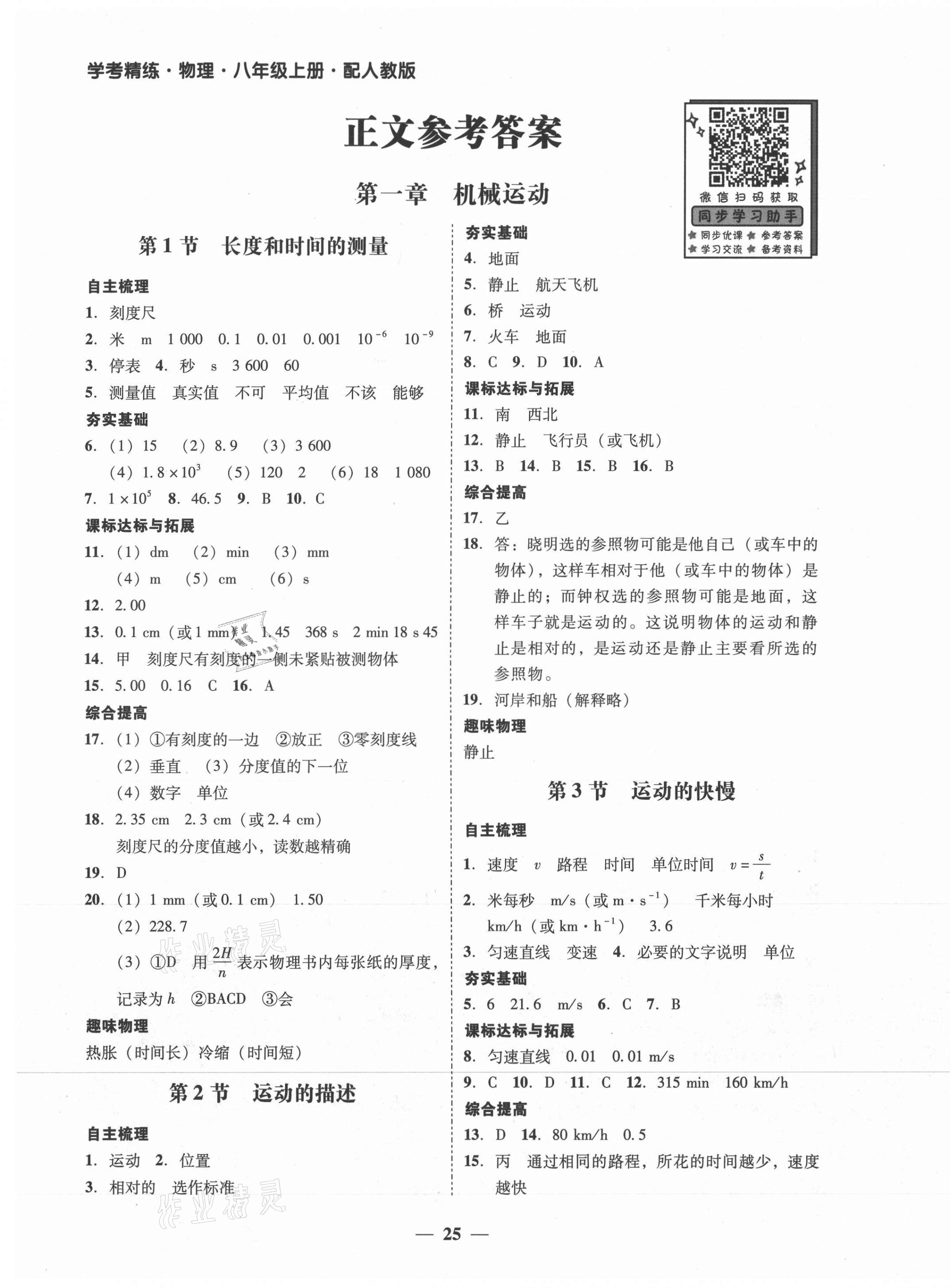 2021年南粤学典学考精练八年级物理上册人教版 第1页