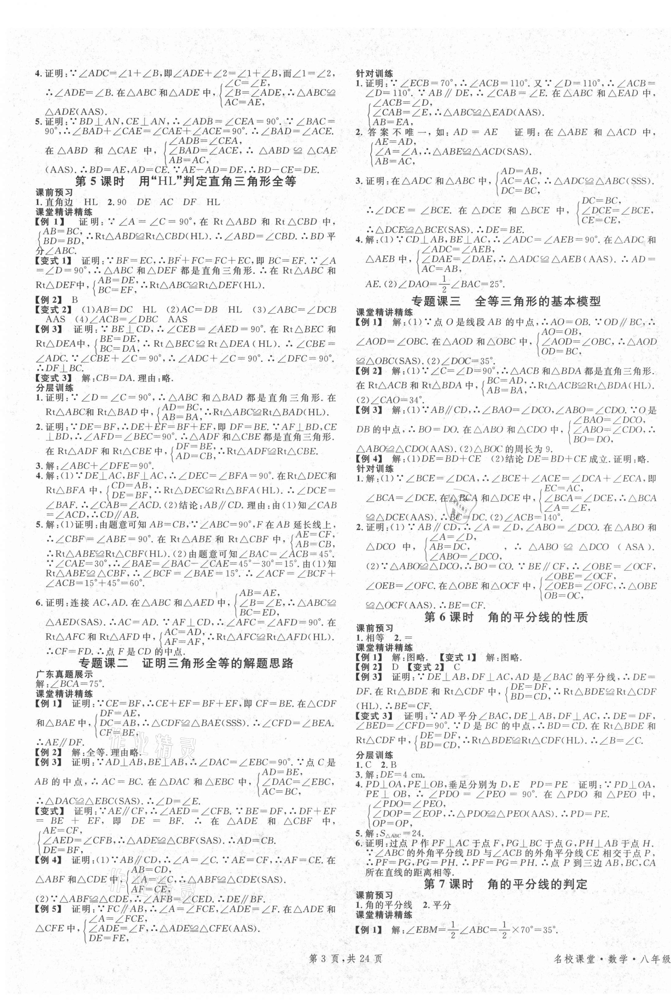 2021年名校課堂八年級數(shù)學(xué)3上冊人教版廣東專版 第3頁