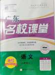 2021年名校課堂八年級(jí)語文2上冊(cè)人教版廣東專版