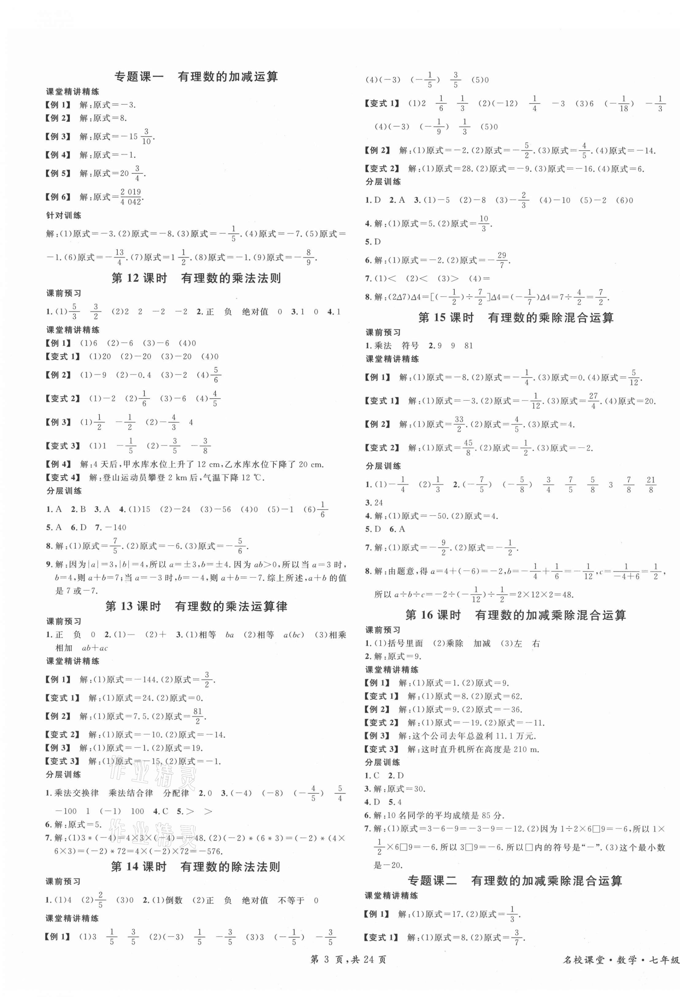 2021年名校课堂七年级数学3上册人教版广东专版 第3页