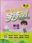 2021年?duì)钤蝗掏黄茖?dǎo)練測五年級英語上冊人教版佛山專版