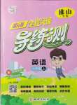 2021年?duì)钤蝗掏黄茖?dǎo)練測六年級英語上冊人教版佛山專版