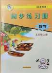 2021年同步練習(xí)冊(cè)五年級(jí)數(shù)學(xué)上冊(cè)冀教版河北教育出版社