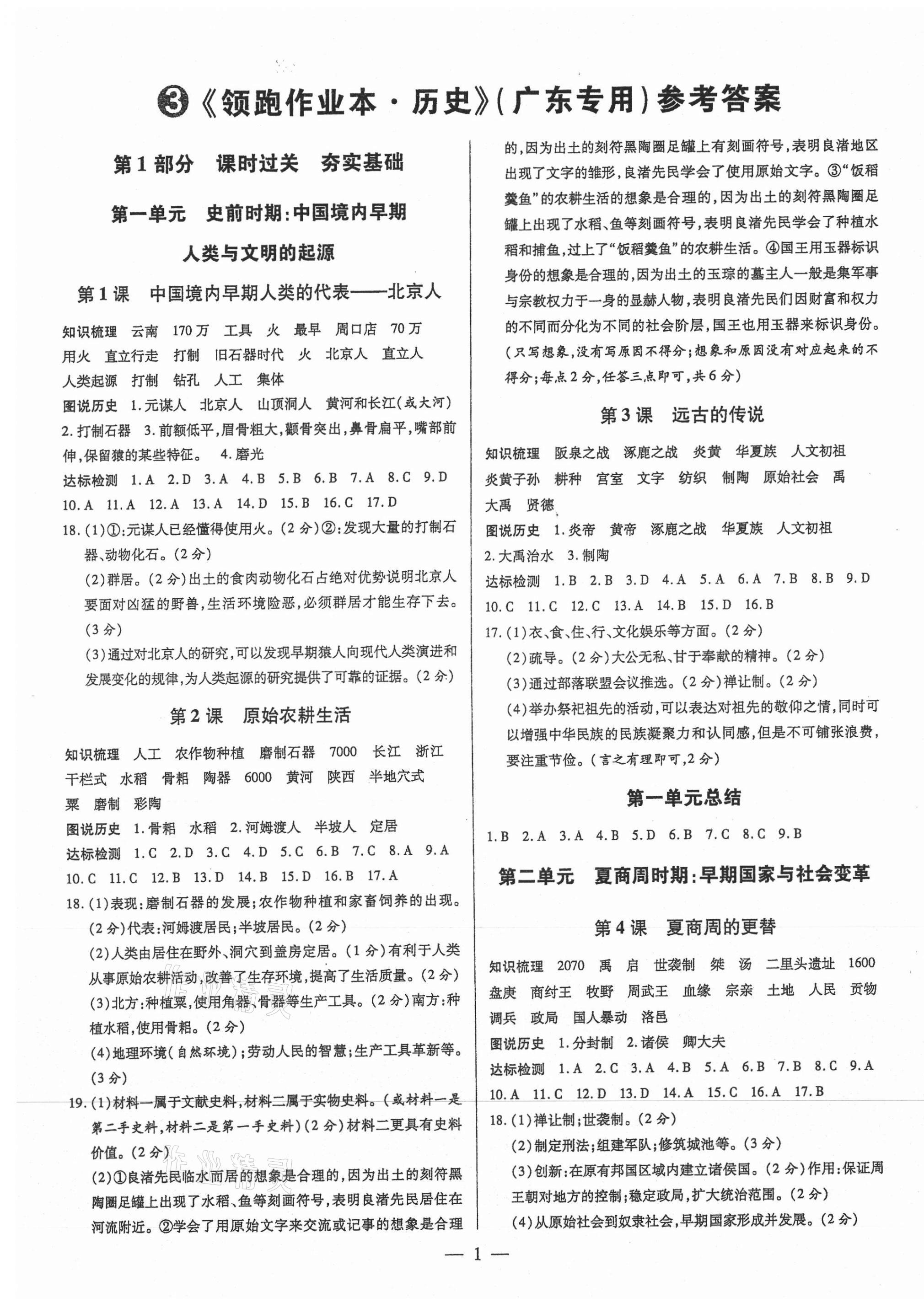 2021年領(lǐng)跑作業(yè)本七年級(jí)歷史上冊(cè)人教版廣東專版 參考答案第1頁