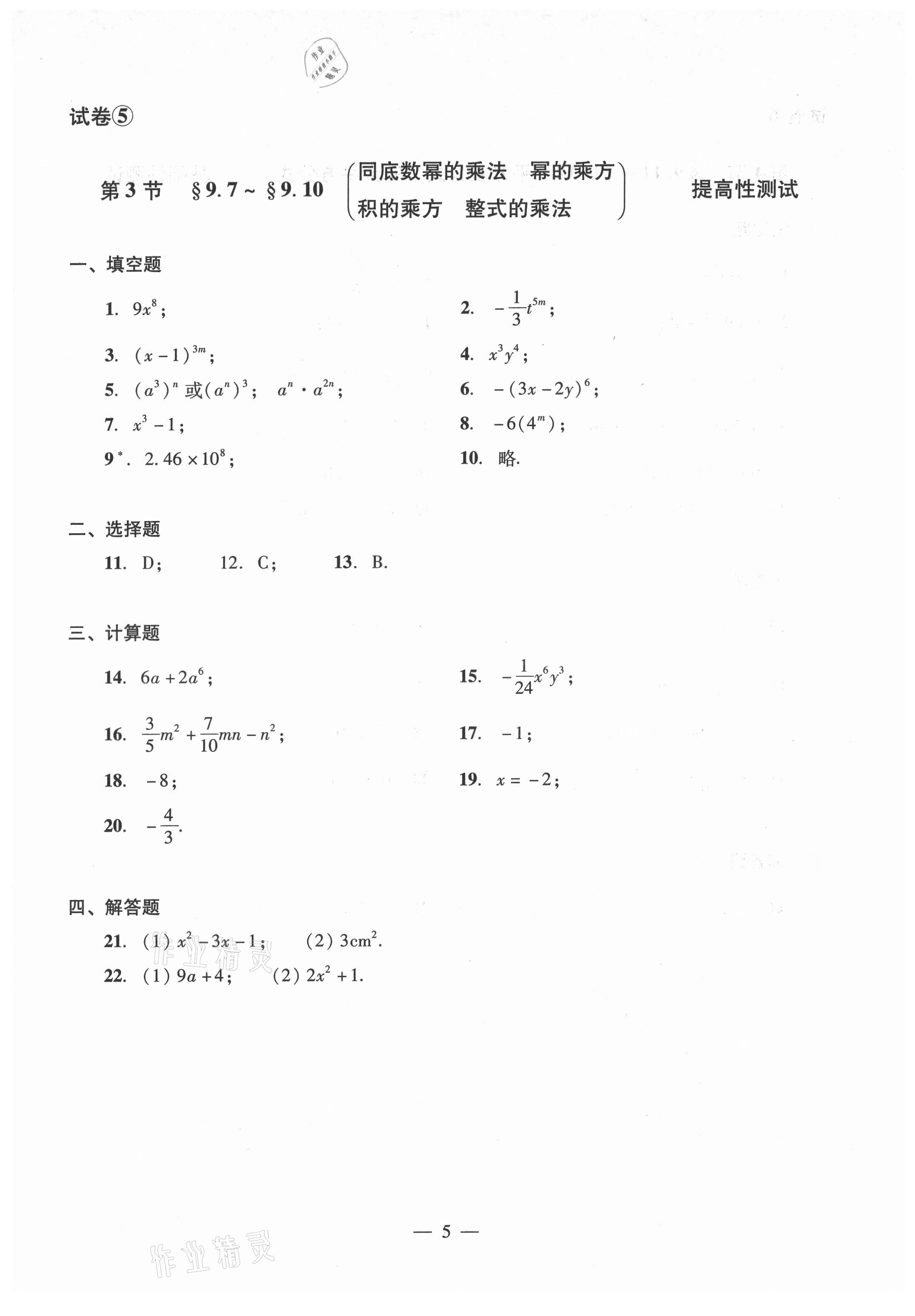 2021年數(shù)學(xué)單元測(cè)試光明日?qǐng)?bào)出版社七年級(jí)上冊(cè)滬教版54制 參考答案第5頁