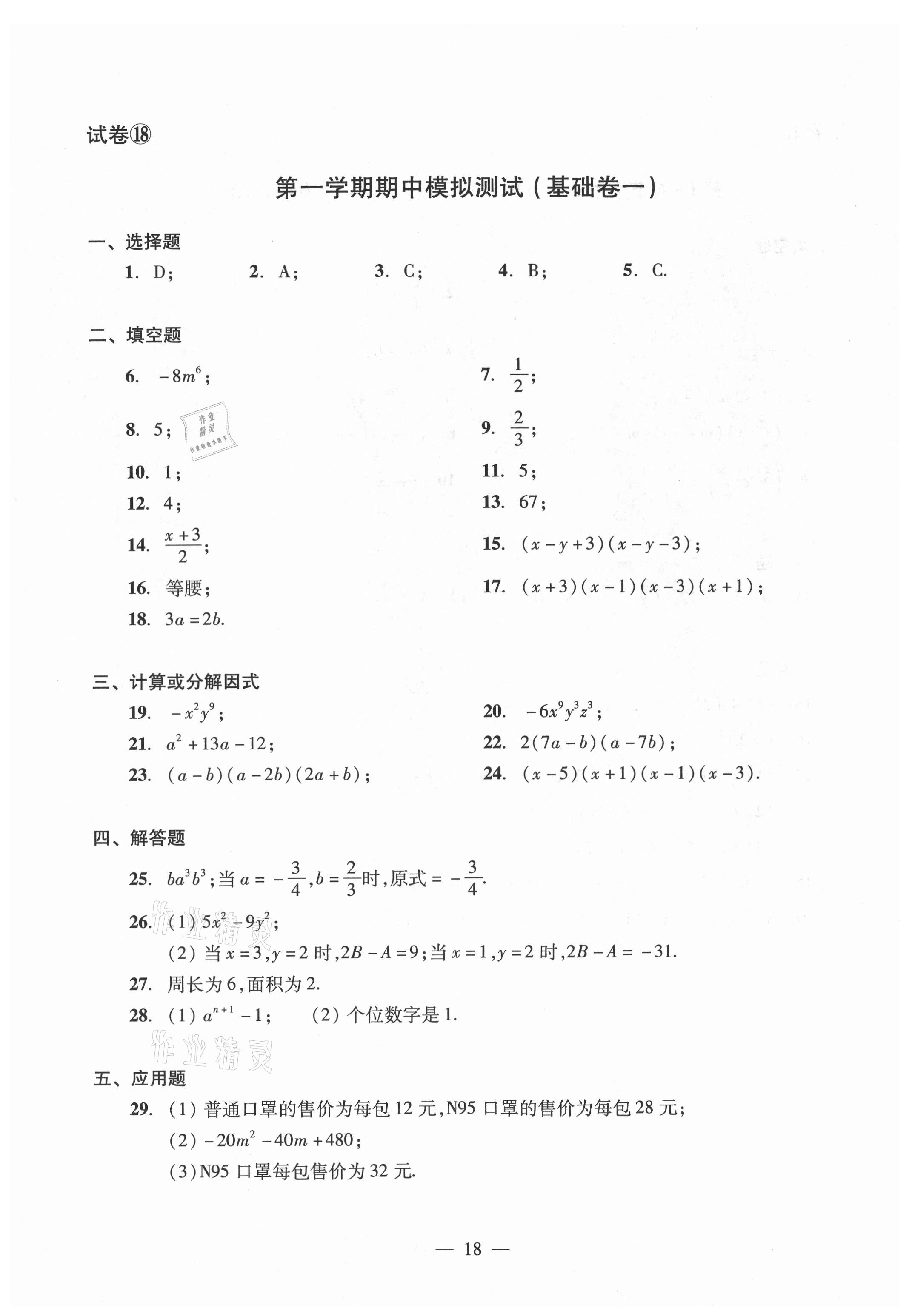 2021年數(shù)學(xué)單元測試光明日報出版社七年級上冊滬教版54制 參考答案第18頁