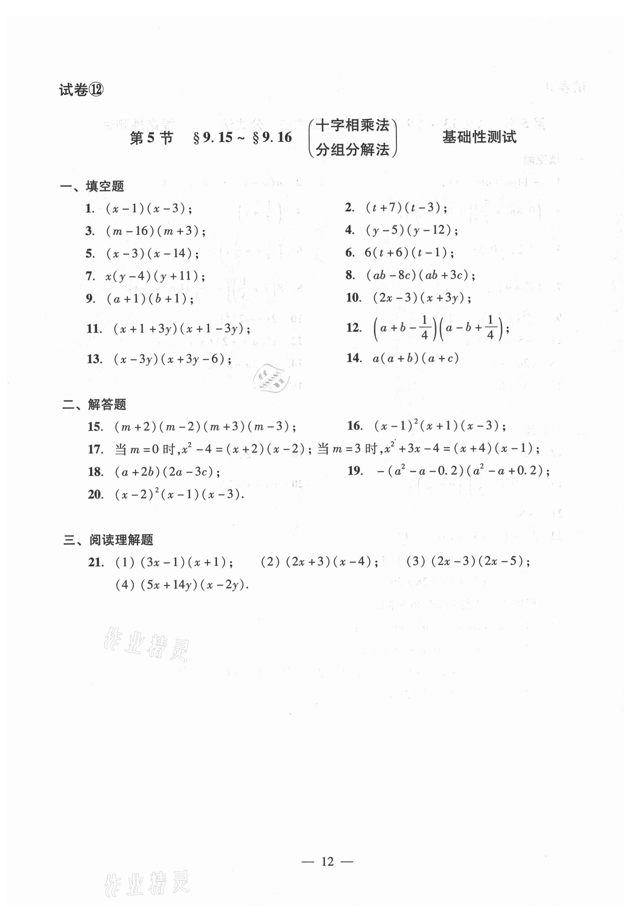 2021年數(shù)學(xué)單元測(cè)試光明日?qǐng)?bào)出版社七年級(jí)上冊(cè)滬教版54制 參考答案第12頁(yè)