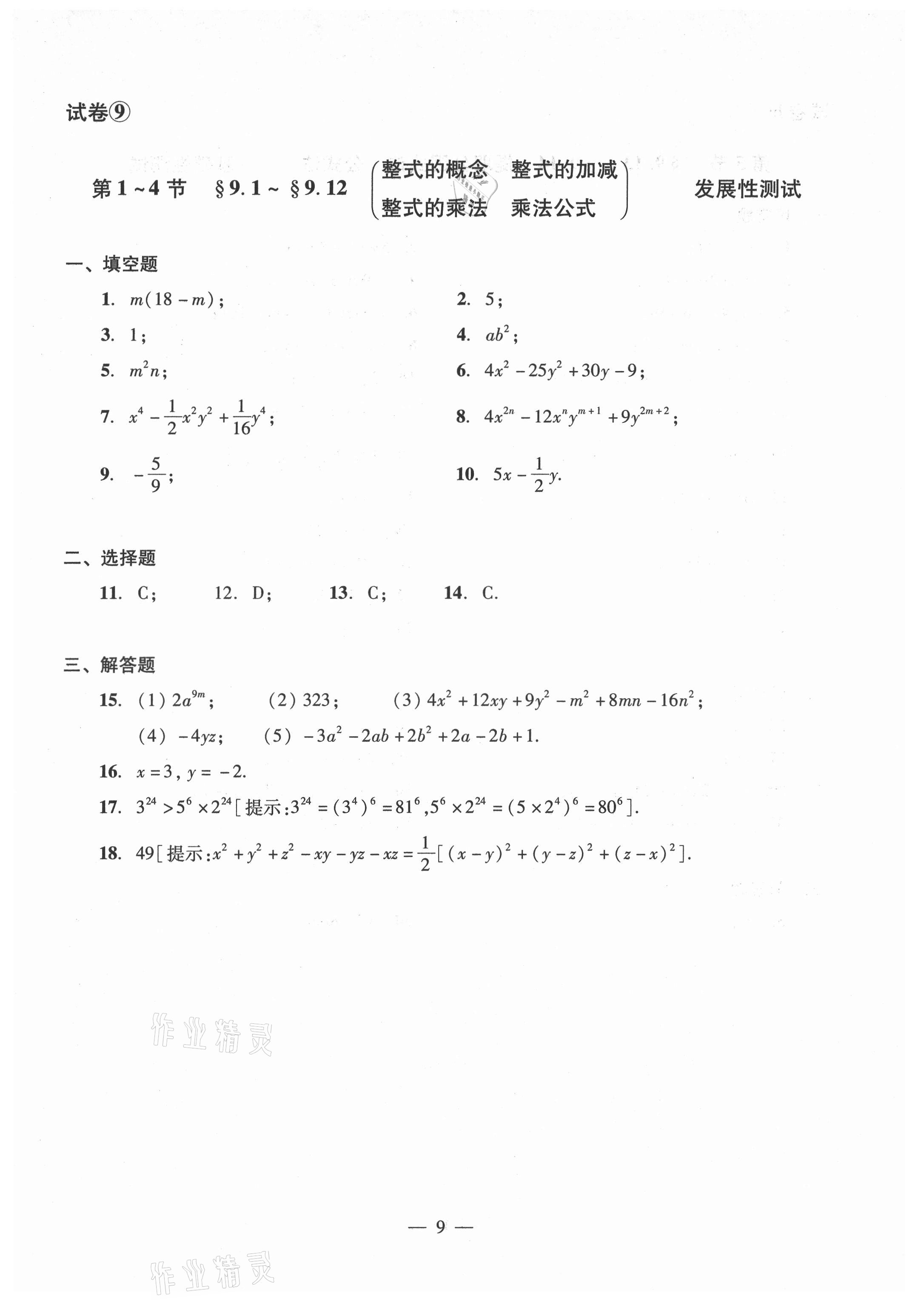 2021年數(shù)學單元測試光明日報出版社七年級上冊滬教版54制 參考答案第9頁