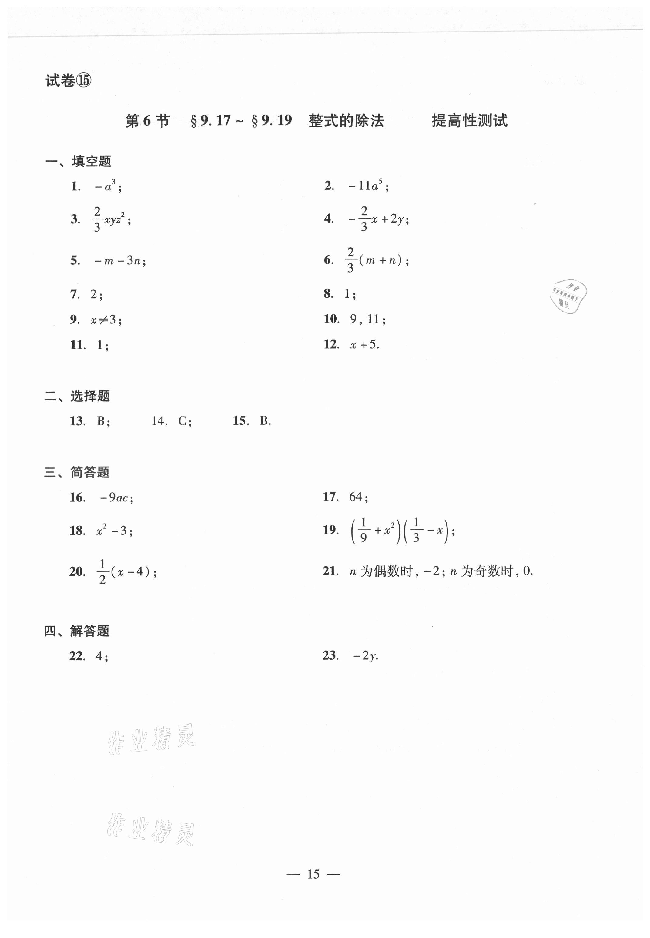 2021年數(shù)學單元測試光明日報出版社七年級上冊滬教版54制 參考答案第15頁