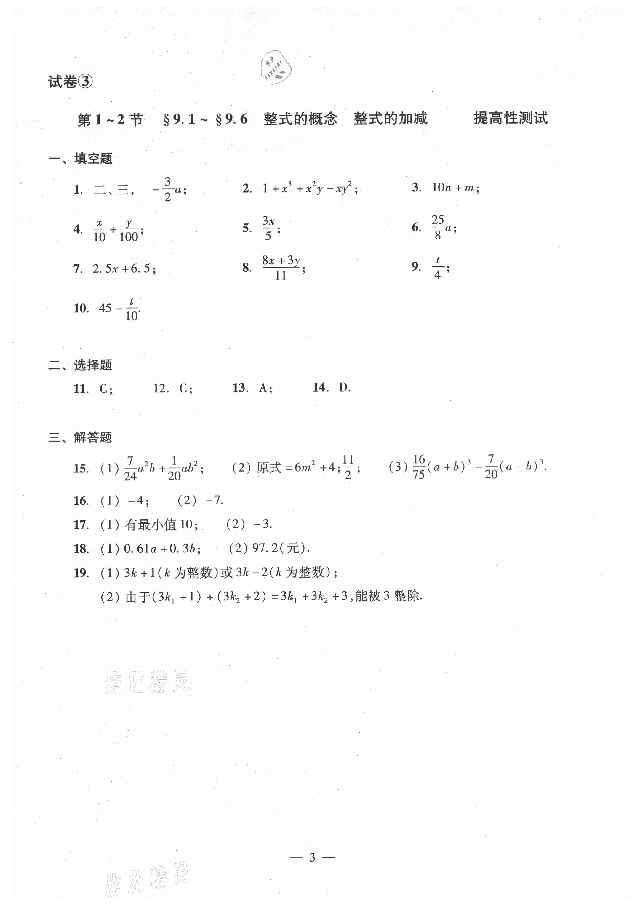 2021年數(shù)學(xué)單元測試光明日報出版社七年級上冊滬教版54制 參考答案第3頁