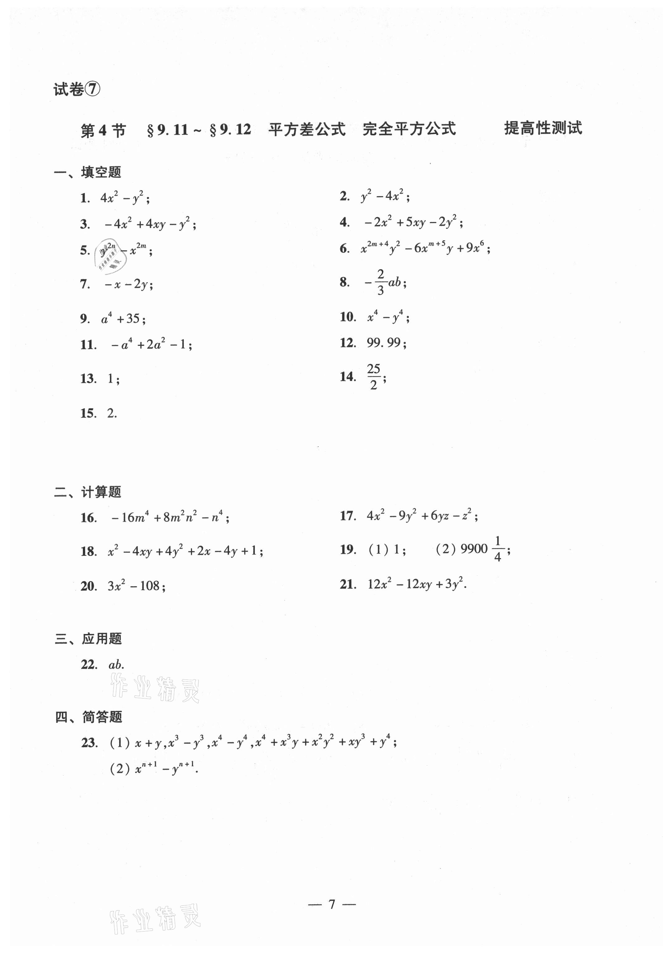 2021年數(shù)學單元測試光明日報出版社七年級上冊滬教版54制 參考答案第7頁