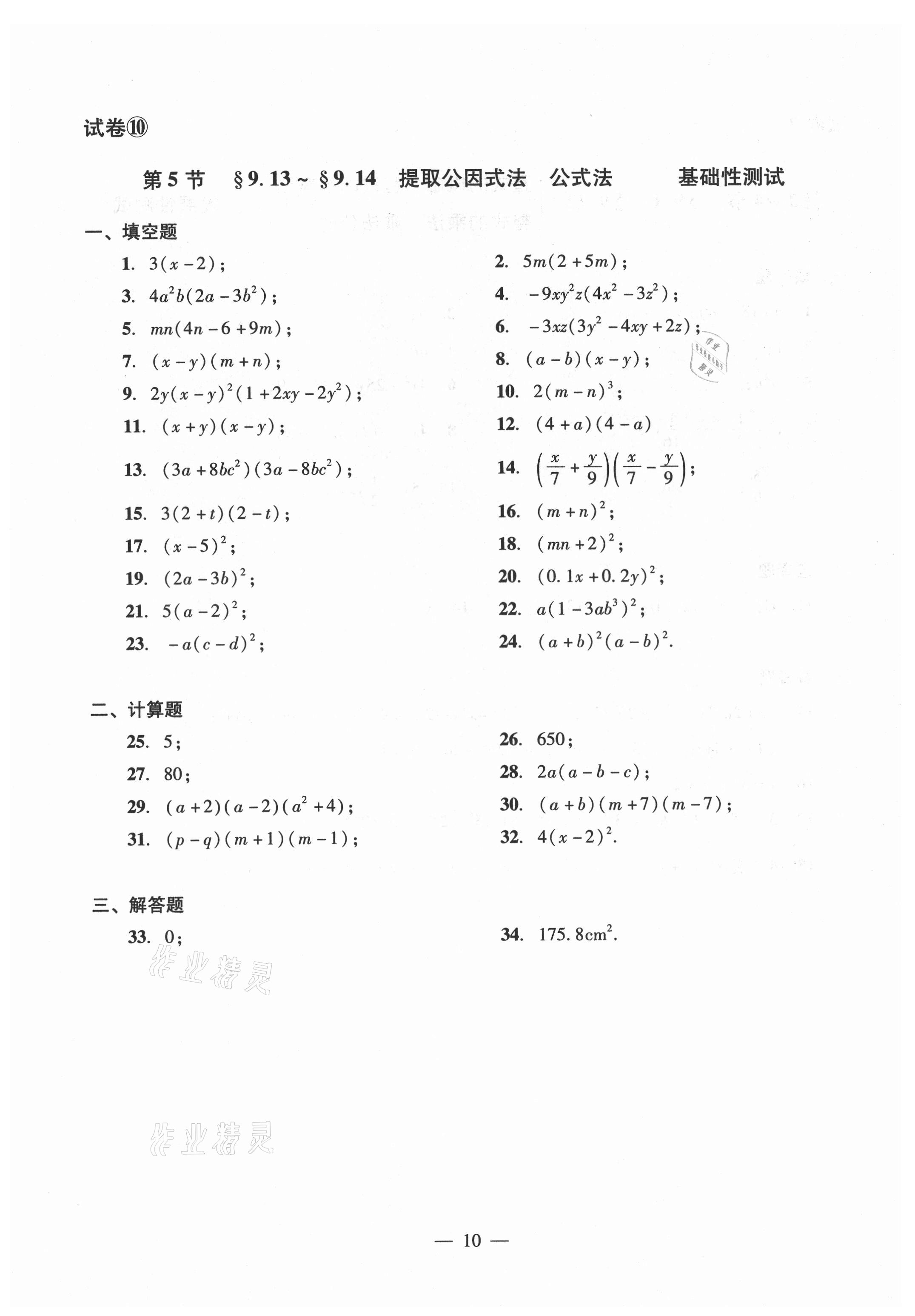 2021年數(shù)學(xué)單元測試光明日報出版社七年級上冊滬教版54制 參考答案第10頁