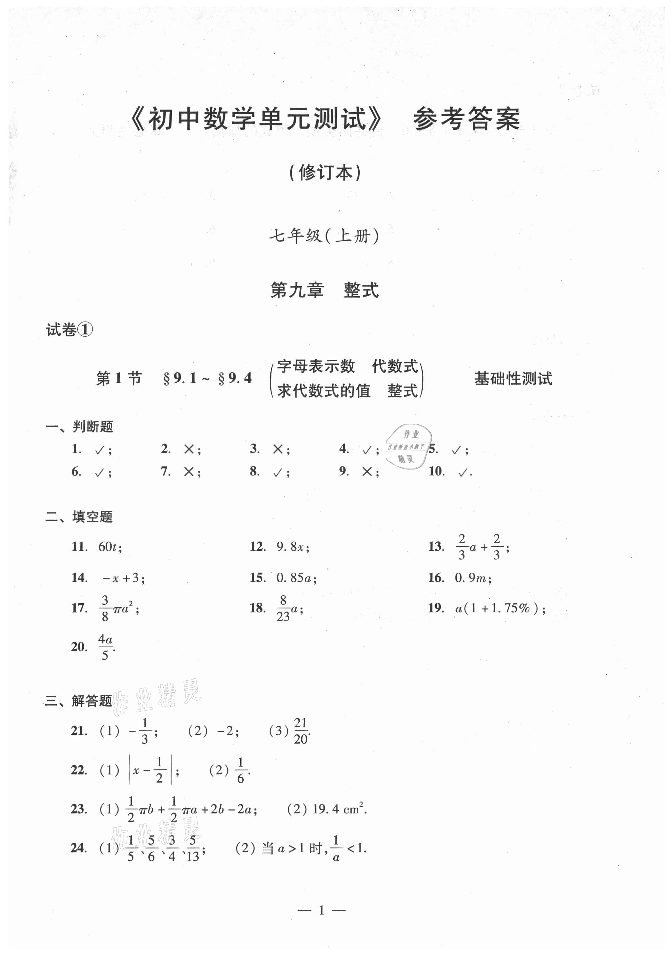 2021年数学单元测试光明日报出版社七年级上册沪教版54制 参考答案第1页