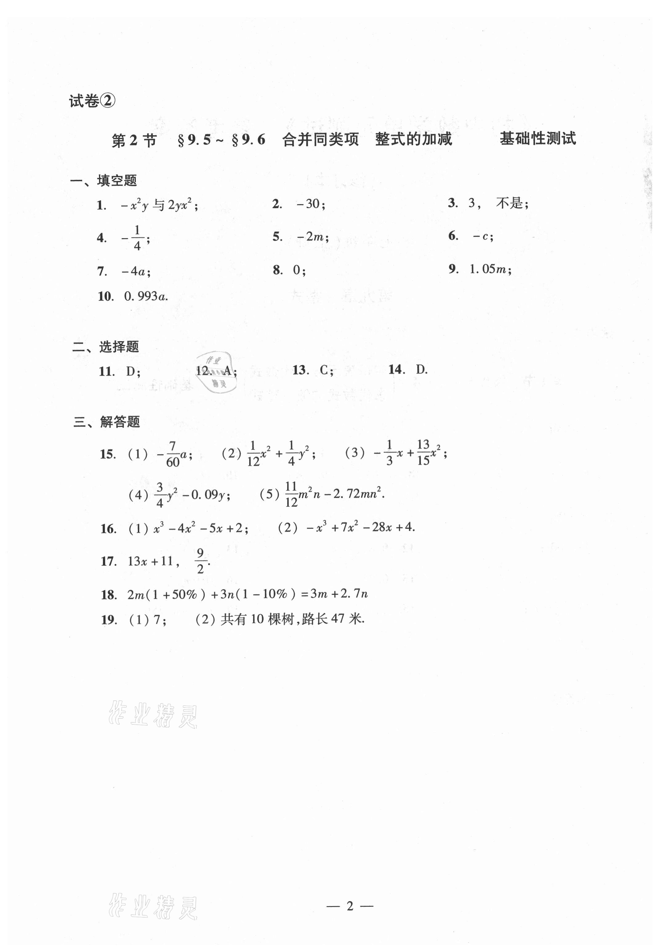 2021年數(shù)學(xué)單元測(cè)試光明日?qǐng)?bào)出版社七年級(jí)上冊(cè)滬教版54制 參考答案第2頁(yè)