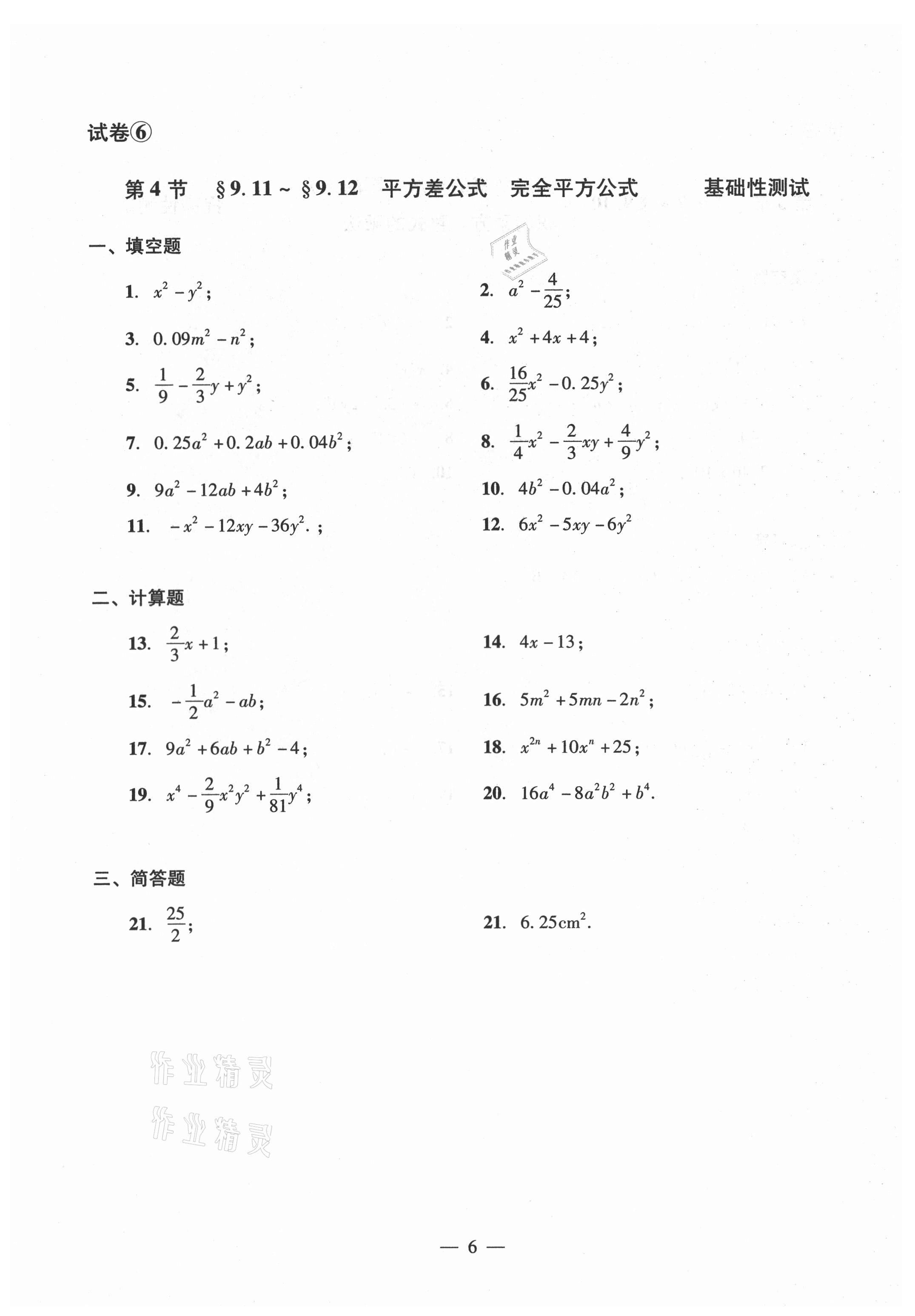 2021年數(shù)學(xué)單元測試光明日報出版社七年級上冊滬教版54制 參考答案第6頁