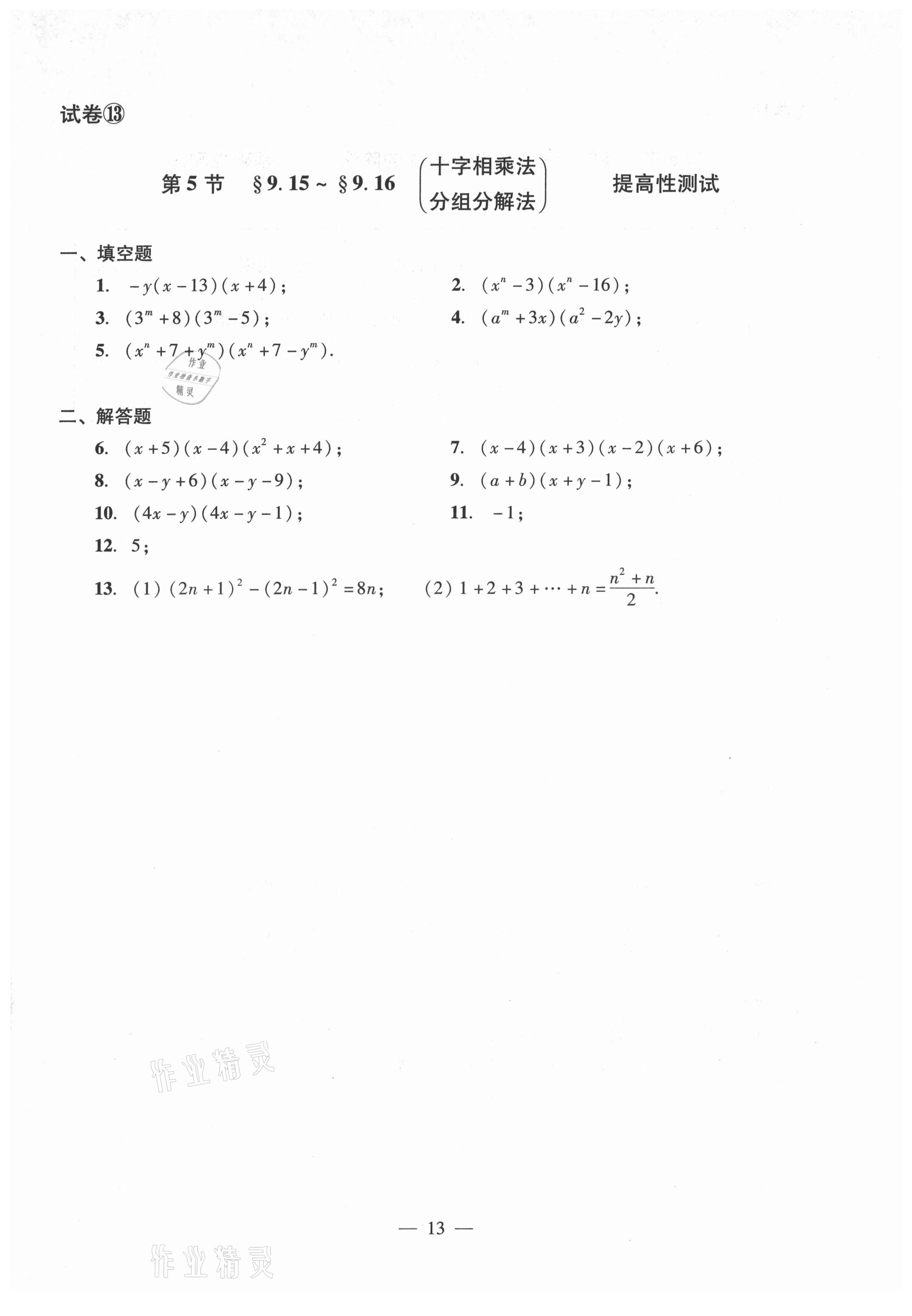 2021年數(shù)學單元測試光明日報出版社七年級上冊滬教版54制 參考答案第13頁