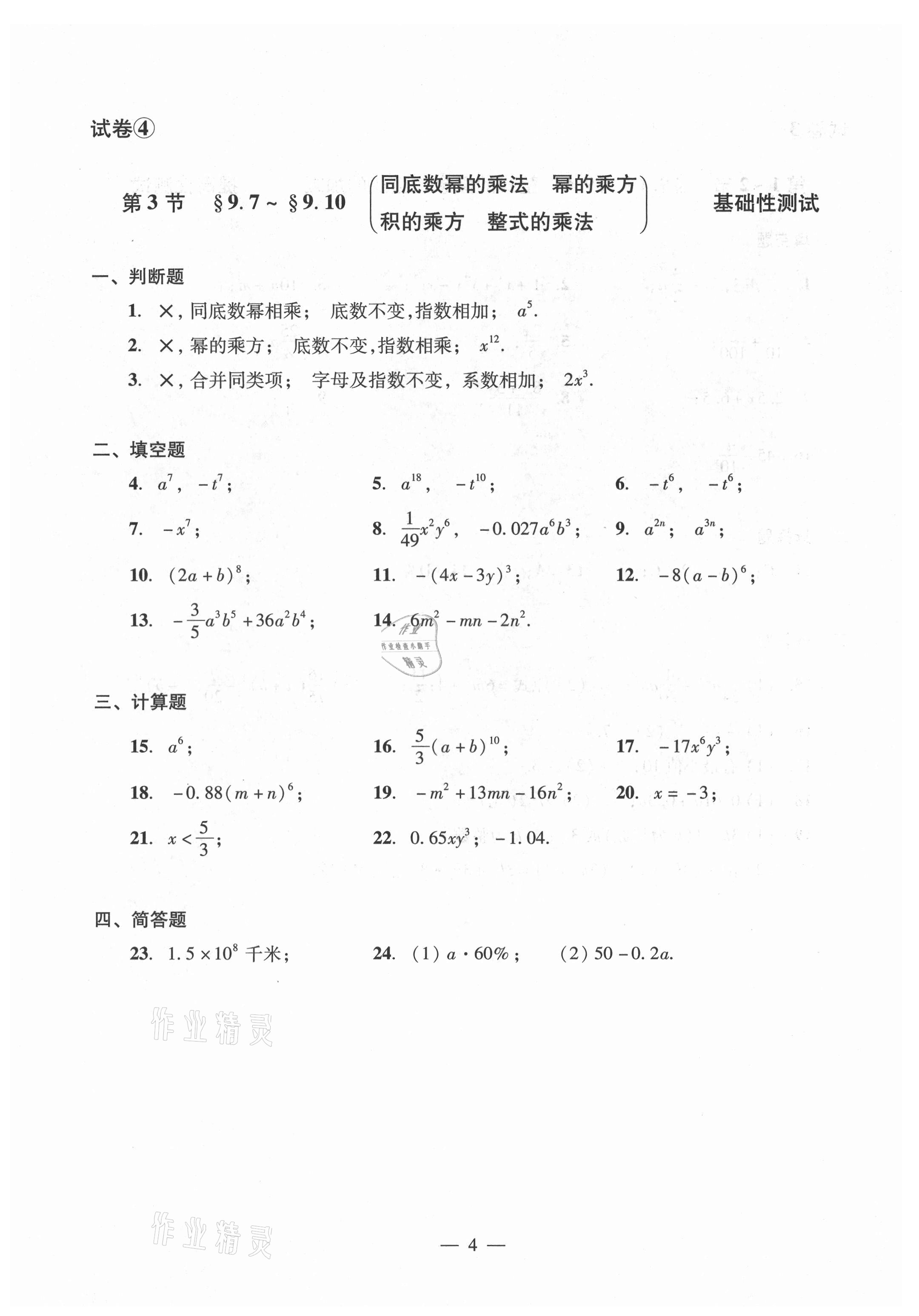 2021年數(shù)學單元測試光明日報出版社七年級上冊滬教版54制 參考答案第4頁