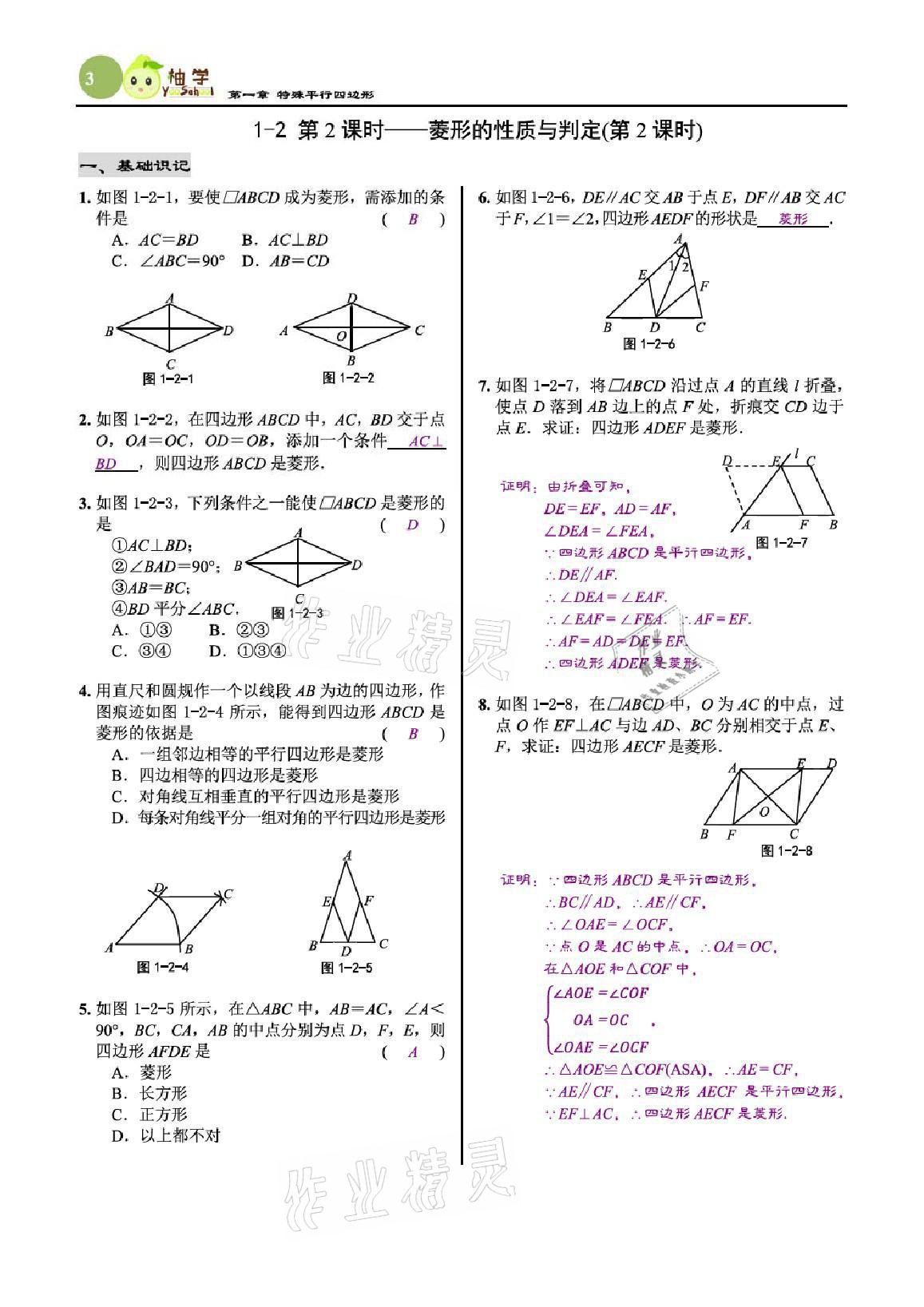 2021年慧學智評九年級數學上冊北師大版 參考答案第8頁