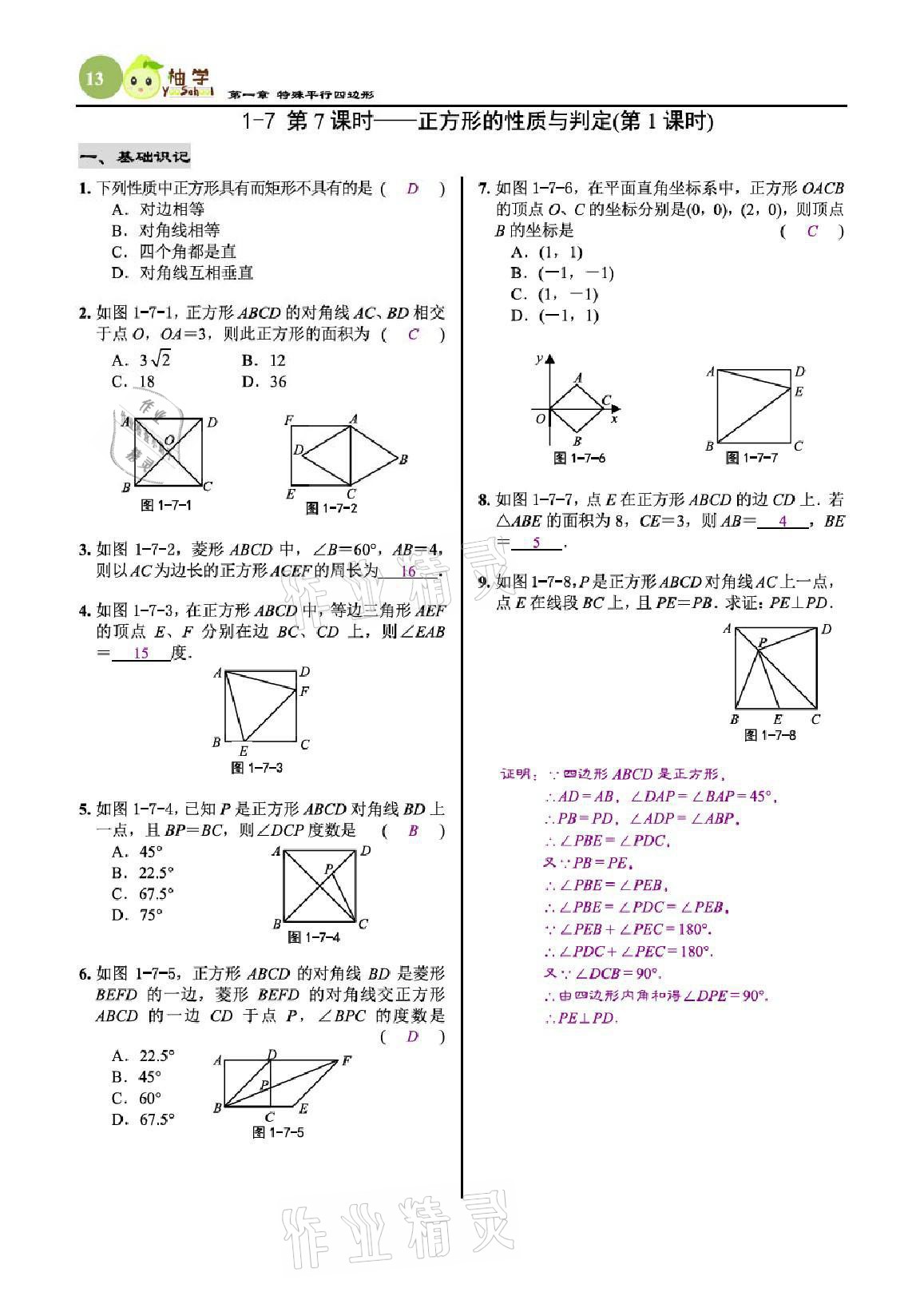 2021年慧學智評九年級數學上冊北師大版 參考答案第41頁