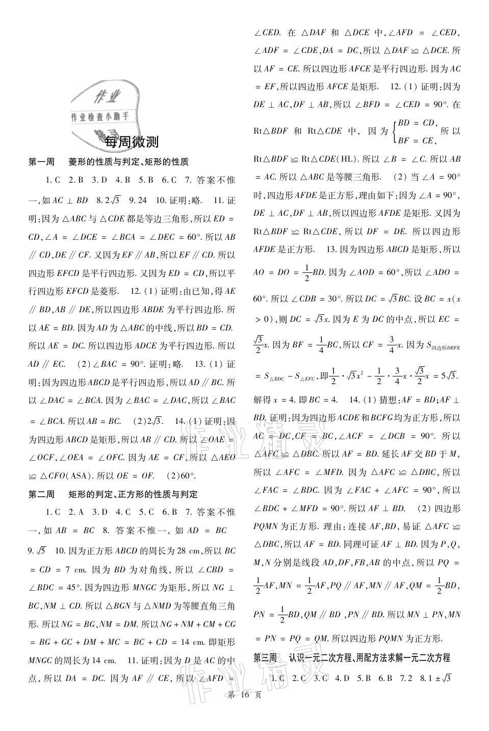 2021年慧學智評九年級數學上冊北師大版 參考答案第2頁