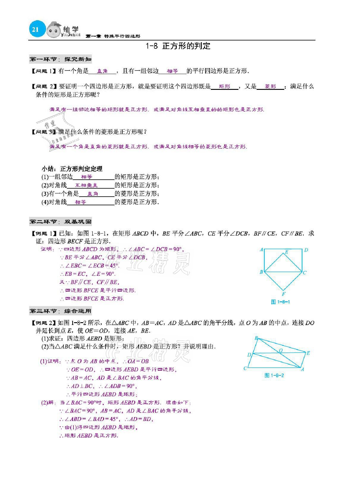 2021年慧學智評九年級數學上冊北師大版 參考答案第70頁