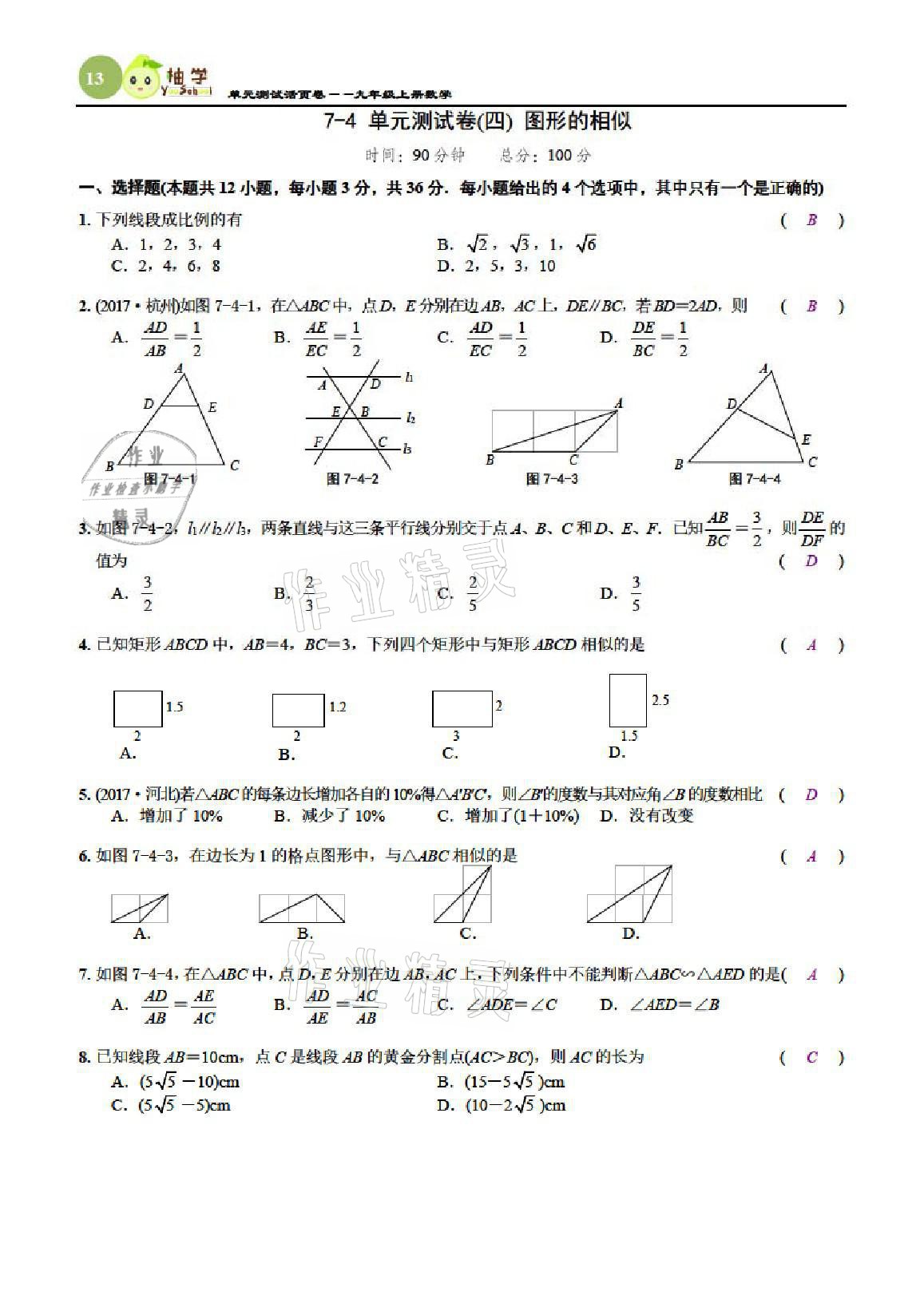 2021年慧學智評九年級數學上冊北師大版 參考答案第42頁