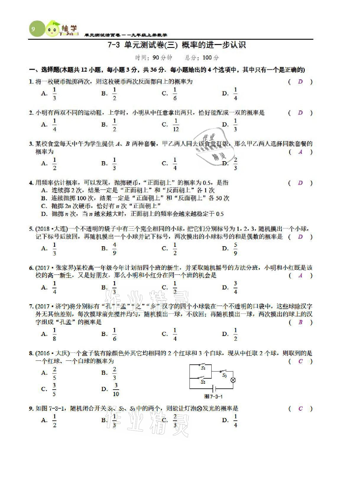 2021年慧學智評九年級數學上冊北師大版 參考答案第30頁
