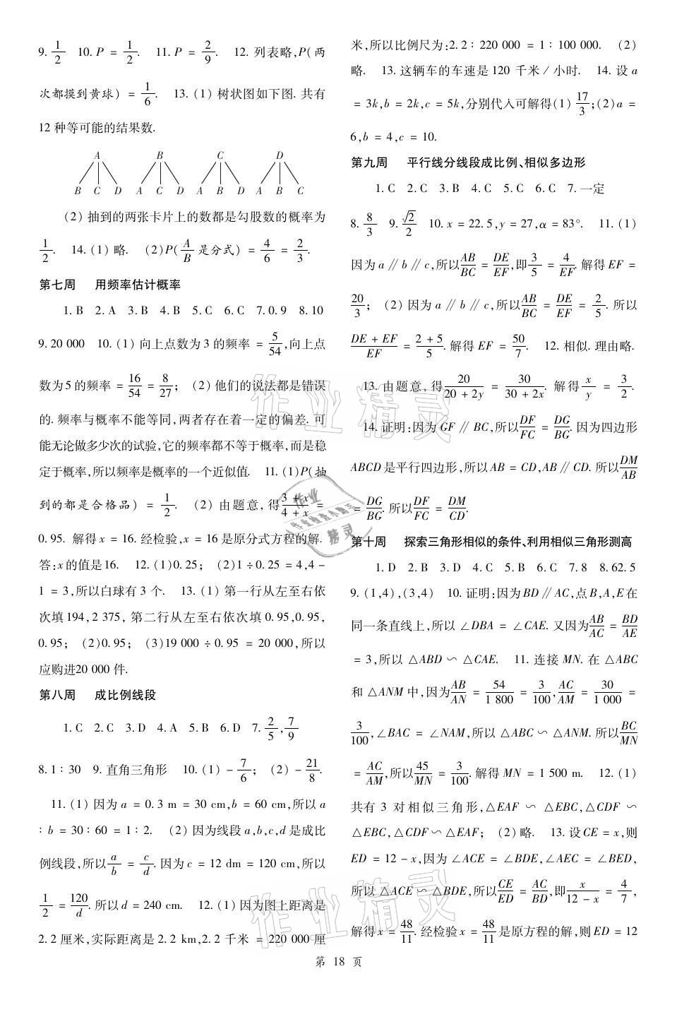 2021年慧學智評九年級數學上冊北師大版 參考答案第9頁