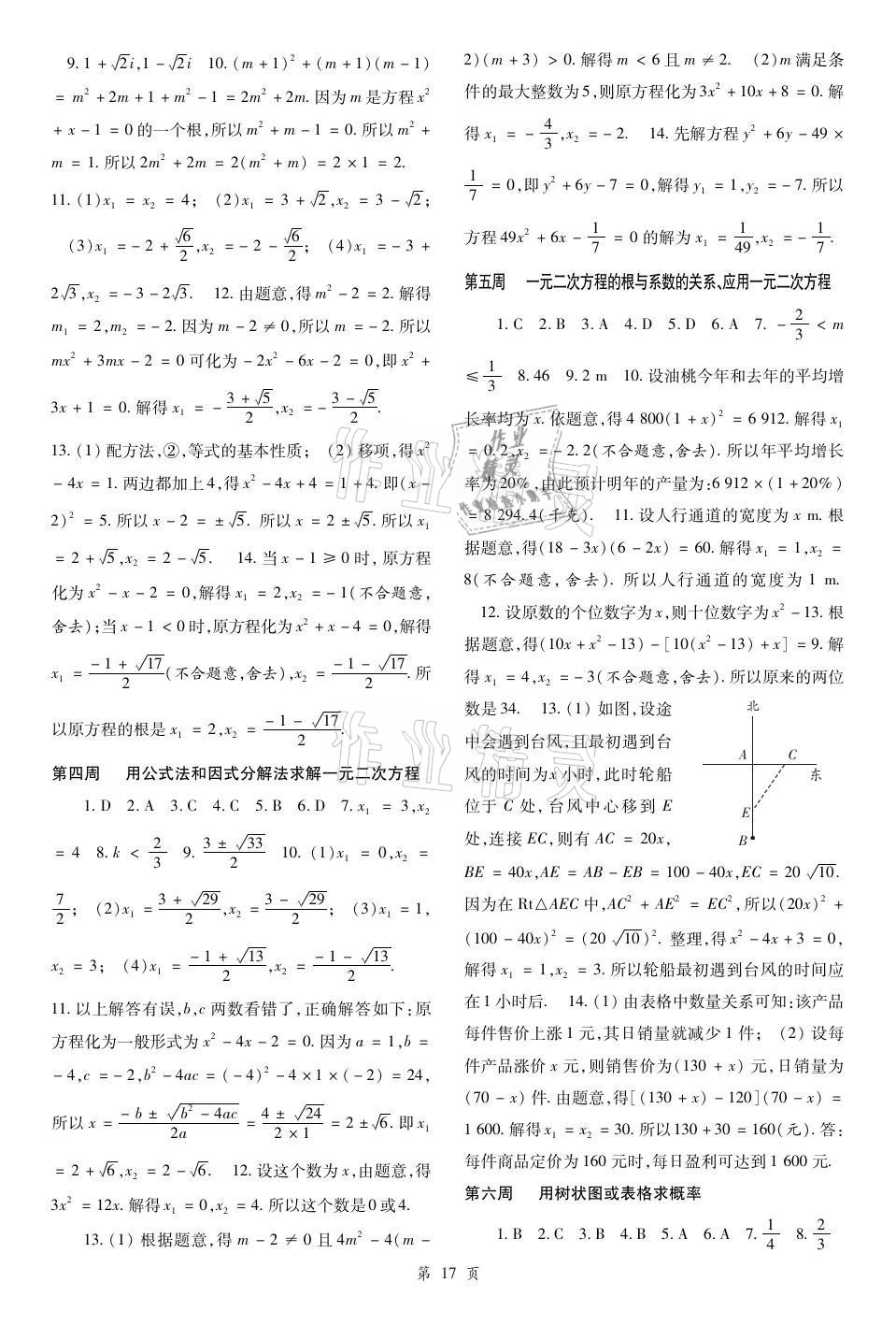 2021年慧學智評九年級數學上冊北師大版 參考答案第5頁