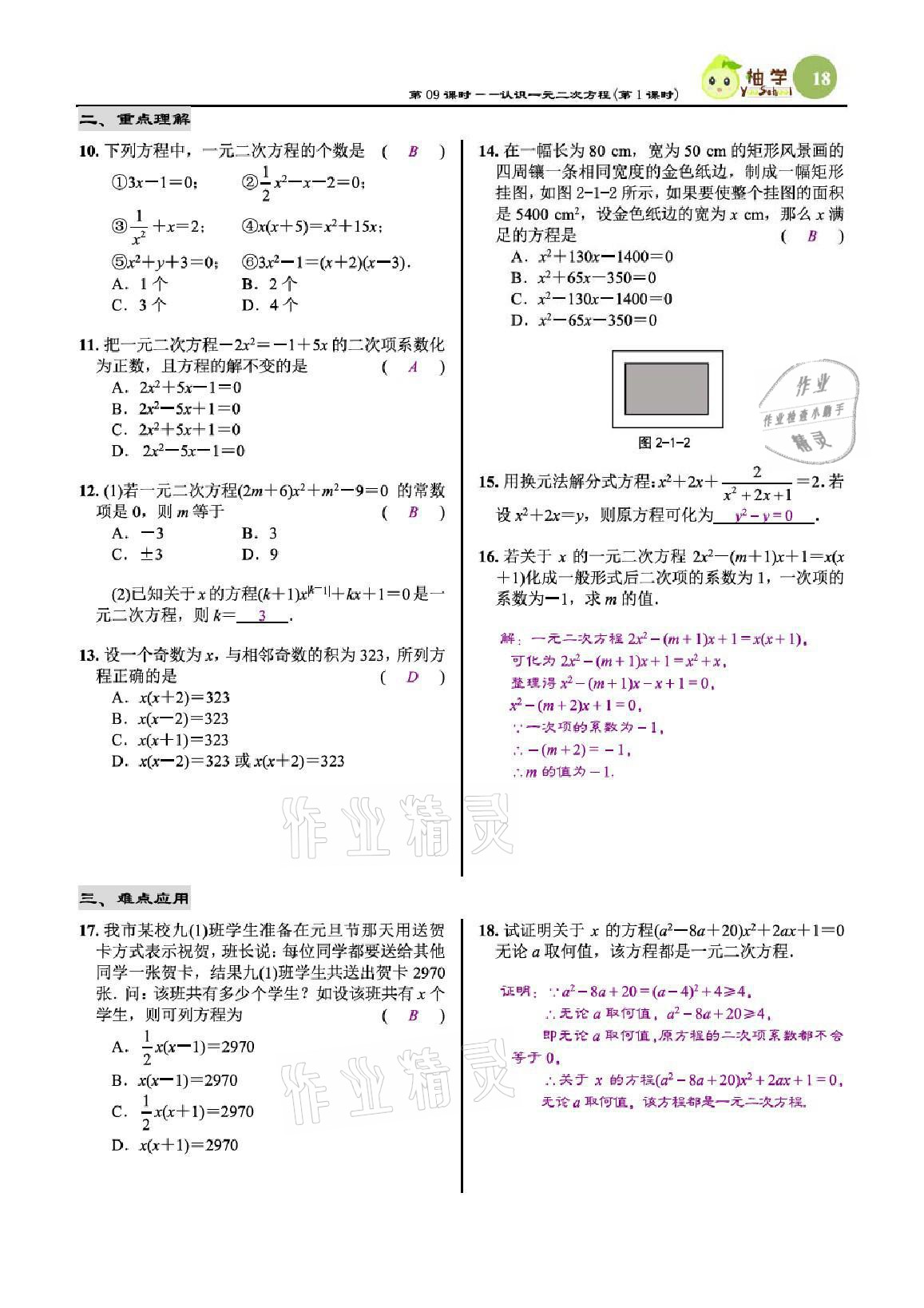 2021年慧學智評九年級數學上冊北師大版 參考答案第56頁