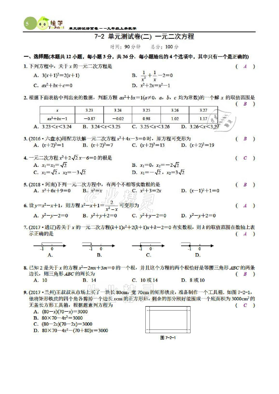 2021年慧學智評九年級數學上冊北師大版 參考答案第18頁