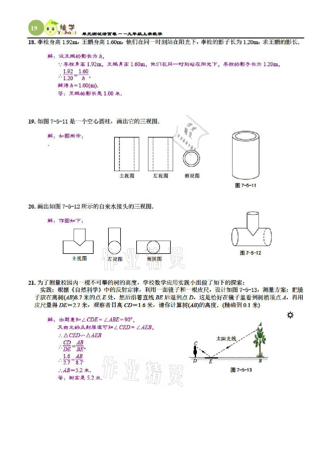 2021年慧學智評九年級數學上冊北師大版 參考答案第60頁