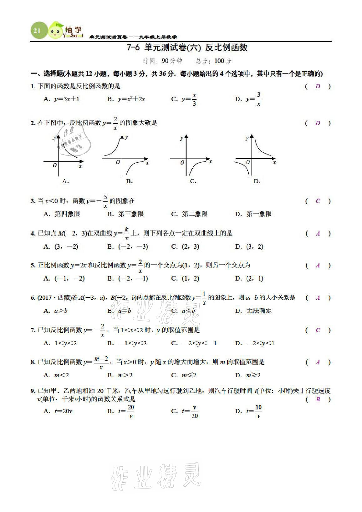 2021年慧學智評九年級數學上冊北師大版 參考答案第66頁